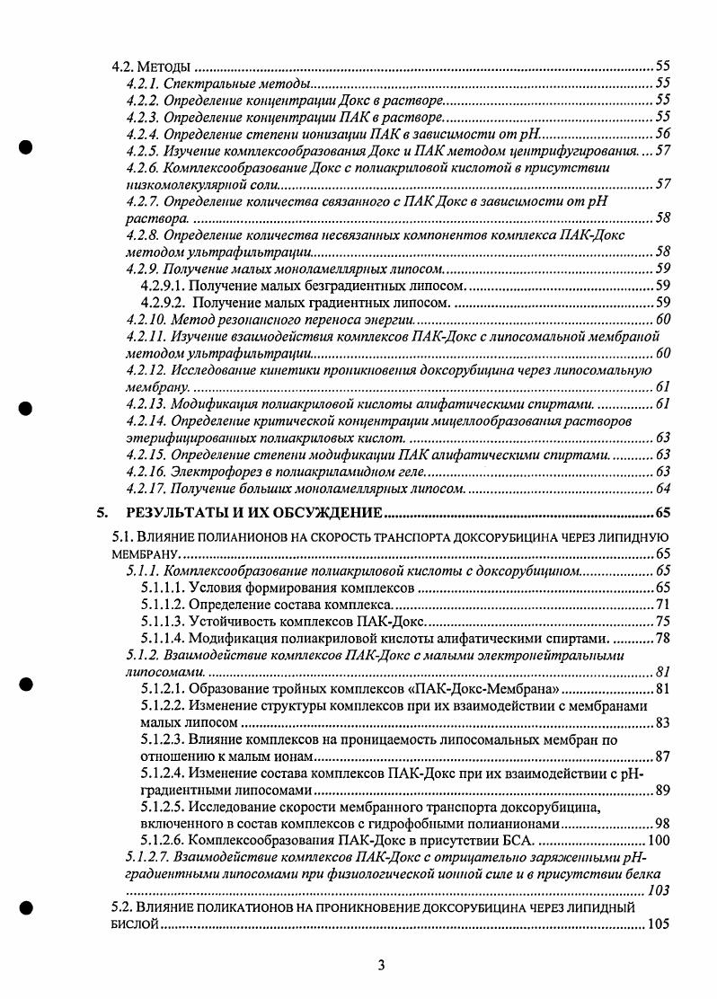Такой конъюгат был в три раза менее токсичен и более эффективен, чем свободное лекарство i viv. Аналогичные результаты были получены в работе , , где в качестве лекарства использовали доксорубицин, а в качестве полимера 1V. За последние лет появилось большое количество работ, посвященных получению нанокапсул, стенки которых построены из интерполиэлсктролитных комплексов. Такие частицы получают путем послойной адсорбции полиэлектролитов на наночастицах. Последующее растворение наночастиц, выступающих в качестве матриц, дает возможность получать полые и механически очень прочные полимерные нанокапсулы. Такие нанокапсулы могут быть получены с использованием наночастиц, полученных из меламина и формальдегида в качестве матрицы. На поверхности частиц адсорбируют полианион, после чего проводят несколько стадий послойного нанесения поликатионов и полианионов. На последней стадии коллоидные частицы, выполняющие роль матрицы, растворяют в сильнокислой среде, получая полые капсулы, стенки которых построены из поликомплсксов . Впоследствии такие нанокапсулы можно эффективно заполнить различными низкомолекулярными лекарствами или белками . Имеется даже сообщение о помещении в полиэлектролитные капсулы ДНК и даже целых клеток . Другой способ получения полимерных нанокапсул состоит в полимеризации везикул, построенных из липидоподобного ПАВ Липосомы липидные везикулы широко исследуются как чрезвычайно удобные микроконтейнеры для направленного транспорта, причем первые попытки их использования в этой области были предприняты сразу же после того, как появились первые сообщения о возможности их получения в начале х годов . Липосомы в качестве микроконтейнеров для доставки лекарств имеют множество преимуществ, таких как низкая токсичность, простота получения и возможность их слияния с клеточными мембранами. Однако, низкая стабильность липосом из природных липидов в условиях организма за счет их взаимодействия с иммунной и ретикулоэндотелиалыюй системами ограничивает их использование при создании реальных систем направленной доставки. Для устранения этих недостатков предложено использовать несколько подходов. Один их путей улучшения фармакологических характеристик липосом состоит в покрытии липосомальной мембраны слоем гидрофильного инертного полимера, понижающего взаимодействие липидных везикул с компонентами иммунной системы, в первую очередь, с макрофагами. Так, показано, что при покрытии липосом слоем полиэтиленоксида резко увеличивается время их циркуляции в крови и биодоступность лекарственного препарата . Наиболее ярким примером этого является покрытие липосом полиэтиленгликолем ПЭГ, приводящее к увеличению времени их циркулирования в организме. Методом тушения флуоресценции и модельными расчетами было показано, что гибкость полимерной цепи является главной причиной стерического защитного эффекта, проявляемого не только ПЭГ, но и другими синтетическими гибкоцепными полимерами полиакриламидом и поливинилпирролидоном , . Обладающие комбинированным действием направленностью и длительностью циркулирования в условиях i viv. В работе было показано, что прививка ПЭГ к липосомам увеличивала длительность циркулирования липосом в организме. Авторы отмечают, что эффективность доставки индометацииа в случае долго циркулирующих липосом увеличивалась в четыре раза по сравнению с обычными липосомами. Другой подход основан на получении липосом из синтетических фосфолипидов, содержащих двойные связи, и поэтому способных полимеризоваться в плоскости мембраны . Полимеризующиеся липиды могут различаться по их способным к полимеризации частям, по структуре полярных голов и гидрофобных хвостов. С X со 4 со. Рис. Группы, вводимые в молекулы липидов для получения полимерных липосом. Растворы липосом, образованных из метакрилатных, диеновых и диацетиленовых липидов и липидных аналогов могут быть заполимеризованы при облучении ультрафиолетом. С помощью электоронной микроскопии было доказано, что полимерные структуры сохраняют форму липосом. Эта форма остается неизменной в течение всего процесса полимеризации , . 