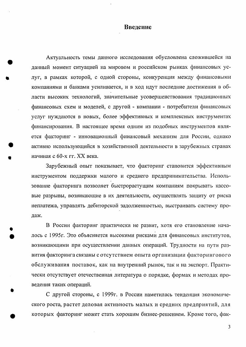 Решающим фактором, обусловившим быстрый рост товарного кредитования, в результате которого в большинстве развитых стран объем выданных товарных кредитов сегодня стабильно превышает объем выданных банковских кредитов, было участие кредитных учреждений в финансовом обслуживании процесса товарного кредитования. Финансы, деньги, кредит учебное пособие под ред. Белоглазовой Т. Н., Литун О. Н. СПб. Издво СПбГУЭФ, . Между тем в России сформировались условия для организационного и финансового обслуживания отношений товарного кредита со стороны кредитных учреждений. В разных странах сложилось различное понимание природы факторинга, различное толкование особенностей, которые отличают факторинг от остальных активных операций. Гражданский кодекс Российской Федерации Глава , ст. По договору финансирования под уступку денежного требования одна сторона финансовый агент передает или обязуется передать другой стороне клиенту денежные средства в счет денежного требования клиента кредитора к третьему лицу должнику, вытекающего из предоставления клиентом товаров, выполнения им работ или оказания услуг третьему лицу, а клиент уступает или обязуется уступить финансовому агенту это денежное требование2. Поставщик должен или может уступать финансовому агенту денежные требования, вытекающие из контрактов куплипродажи товаров, заключаемых между поставщиком и его покупателями должниками, за исключением контрактов, которые относятся к товарам, приобретаемым преимущественно для личного, семейного и домашнего использования. Гражданский кодекс РФ, глава , статья 4. Должники должны быть уведомлены о состоявшейся уступке требования. Фактор это факторинговая компания или банк, предоставляющие факторинговые услуги. Поставщик клиент факторинговой компании банка, уступающий ей ему свои денежные требования в обмен на факторинговое финансирование. Покупатель должник дебитор поставщика, денежные обязательства которого уступаются факторинговой компании банку. Конвенция подписана государствами, ратифицирована Италией, Нигерией и Францией и вступила в силу в году. Положения, закрепленные в ней, используются законодателями многих стран в качестве основы при разработке специального правового регулирования этого вида договоров. Материалы конвенции использовались и российскими законодателями при принятии соответствующих норм Гражданского кодекса. Таким образом, классический факторинг американского образца представляет собой полное обслуживание поставщика открытый факторинг без права регресса. Вместе с тем отнесение того или иного варианта или сочетания элементов к собственно факторингу является на сегодняшний день для экономистов и юристов вопросом дискуссионным. Так, например, английские экономисты Л. Кокс и Дж. Американские экономисты Э. Рид, Р. Коттер, Э. Гилл, Р. Смит факторингом называют покупку права на взыскание долга. Английский экономист П. Биское и многие европейские экономисты считают факторингом только полное обслуживание как без, так и с правом регресса. Существует также точка зрения ее поддерживают Ф. Р. Сэлинджер,6 М. Форман, Дж. Гилберт. О. Хан и ряд других европейских экономистов, что большинство модификаций искажают сущность факторингового обслуживания, являясь лишь близкими к факторингу операциями с долговыми требованиями. Истинным или чистым факторингом, по мнению данной группы экономистов, является лишь открытое соглашение о полном факторинге без права регресса. Различно толкование факторинга и у российских учеиыхэкономистов. Так Маслюкова Т. Д. и Носков И. Я. определяют факторинг следующим образом Факторинг это целый ряд комиссионнопосреднических операций, связанных с переуступкой банку клиентом производителем, поставщиком, продавцом, экспортером и т. Банк становится собственником неоплаченных платежных требовании и берег на себя риск их неоплаты, хотя кредитоспособность должников предварительно проверяется. В соответствии с договором банк обязуется оплатить сумму переуступленных ему платежных требований вне зависимости от того, оплатили ли свои долги контрагенты. Профессор Халевииская Е. Внукова Н. Б. банковские операции расчетное и кредитное обслуживание предприятий Учебное пособие. Харьков Модель Вселенной, . Э. Рил и др. Коммерческие банки. М. Прогресс, . Ivi i. Носков И. Я. Финансовые и валютные операции. М. ЮНИТИ, . 