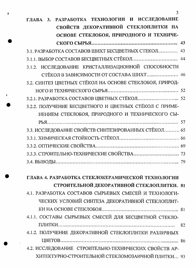 2.1. ИССЛЕДОВАНИЯ ПО РАЗРАБОТКЕ ТЕХНОЛОГИИ ДЕКОРАТИВНЫХ АРХИТЕКТУРНОСТРОИТЕЛЬНЫХ СТЕКЛОИЗДЕЛИЙ 