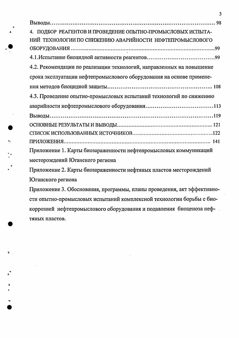 1.3. Методы подавления биоценоза в нефтедобывающей промышленности. Выводы