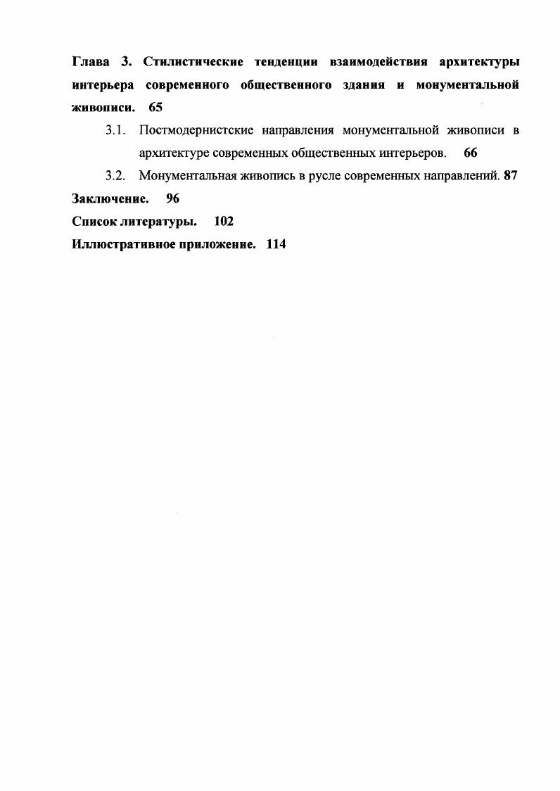 геометризмом и становления сурового стиля в изобразительном искусстве. В числе задач исследования автор особо акцентирует внимание на становление приемов стенописи в изменившихся архитектурных условиях общественных интерьеров. Диссертационное исследование А. М. Бенидовской, посвященное проблеме стилизации в общественных интерьерах, содержит анализ теоретгческих концепций и проектов интерьеров, включая совремешгые хх г. Анализу художествешгых образов современных общественных интерьеров полностью посвящена третья глава, в которой на целом ряде конкретных объектов раскрываются специфические черты постмодернистских композиций . Суммируя все вышеизложенное, все же следует констатировать, что именно в е е г. Несмотря на то, что современная монументальная живопись существует в иной архитектурной среде и состоит в ней в несколько иных отношениях, многие теоретические положения этих исследований своей актуальности не утратили. На сегодняшний день число обобщающих публикаций, как по проблемам новейшей архитектуры, так и по тематике монументального искусства заметно уменьшилось, слишком пестра и пока неустойчива картина современных архитектурных и художественных процессов. Многие из них еще не до конца проявлены. Заметно изменилась динамика формирования стилевых течешш. Все это накладывает отпечаток на содержание и уровень публикаций, среди которых значительный процент составляют статьи из периодических изданий. 