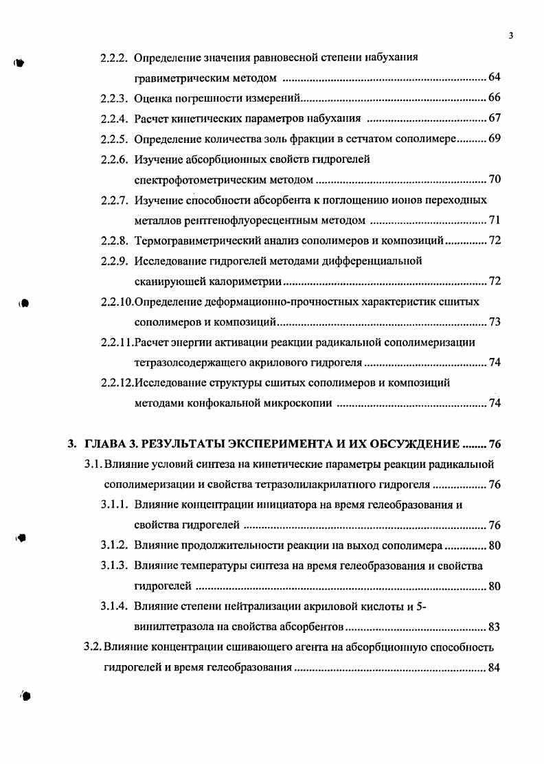1.2. Винилтетразолы как сомономеры сшитых акриловых полимеров.