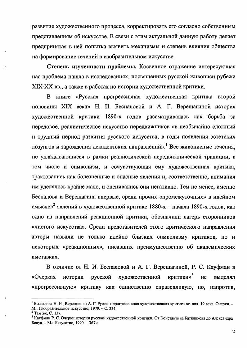 Напротив, в свою защиту они основали собственный журнал Джерм, который, хоть и просуществовал недолго вышло всего четыре номера, возложенную на него функцию выполнил привлек на сторону художников немало сочувствующих. В дальнейшем западноевропейский символизм сохранил занятую прерафаэлитами активную позицию в защите своих идей. Энциклопедия символшма. Живопись, графика и скульптура. Лтггература. Музыка. М. Республика, . С. . В качестве примеров союзов художников назовем самые, пожалуй, известные из них созданный писателем и мистиком Сэром Пеладаном салон РозаКрест, Братство пророков Евангелия Живописи Наби и объединение немецкоавстрийских художников Сецессион. Вышеназванные группы художников, как ранее прерафаэлиты, полагали необходимым публиковаться в печати. Теоретиками и защитниками символистского искусства активно выступили набиды Поль Серюзье и Морис Дени, а также основатель мистического ордена РозаКрест Сар Пеладан. Если зарубежные символисты с самого начала тяготели к созданию художественных объединений, то в России, напротив, подобные союзы характерны лишь для завершающей стадии развития символизма в е е годы. По нашему мнению, эта тенденция объясняется тем, что русским художникам конца XIX века свойственно стремление углубляться в свое творчество, желание в искусстве петь свои песни, которые слагаются в душе, а потому они мало ощущали потребность в единомышленниках. Не пытались русские живописцы и словесно определять изображаемое ими, полагая любое усилие такого рода обреченным на неудачу, поскольку их произведения подразумевают бесконечное множество смыслов, а закрепленная словами идея обязала бы художника творить, сообразуясь с навязываемыми ей ограничениями. Русский символизм отличает, таким образом, некоторая интравертность, углубленность в себя. Художники, безусловно, желали понимания и признания, но стремление как бы то ни было угождать потребностям публики воспринималось ими как унизительное для творческой личности. Исходя из этого отличия русского и европейского символизма, поразному складывались их отношения с художественной критикой. Киев. М В. Нестеров М. П. Соловьеву Нестеров М. В. Письма. Избранное. Л. Искусство, . С. 6. Символизм в западноевропейской живописи зародился еще в году, но в русской периодической печати посвященные ему статьи стали появляться лишь в х годах. Статьи эти носили преимущественно спокойный информативный характер, который, однако, чаще всего свидетельствовал не о том, что русские критики приняли и поняли символизм, но просто о стремлении не отстать от Европы и быть в курсе ее новинок в художественных делах. Как бы то ни было, первым знакомством с символизмом для русской публики стало приобщение к его западноевропейским образцам через критические статьи в художественных журналах и газетах. Примечательно, что долгое время о новой западной живописи в России узнавали исключительно из прессы. Лишь в году русской публике впервые удалось увидеть воочию картины зарубежных декадентов рисунок Пегас Г. Моро, Зима и Муза и умирающий поэт П. Пюви де Шаванна были представлены на французской выставке, а работы финских художниковсим вол истов демонстрировались на нижегородской и выставке русских и финляндских художников. Любопытно отметить, что знакомство с творчеством западноевропейских символистов и с ярчайшим представителем символизма русского Михаилом Врубелем произошло в один и тот же год. Одной из первых отмеченных чертами символизма картин, о которой узнала русская публика, была Психея ныне позабытого, а некогда знаменитого живописца Макса. Имя немецкого художника Габриэля Корнелиуса фон Макса i i v x, сегодняшними исследователями редко связывается с историей западноевропейской символистской живописи. Работы этого мастера вполне можно было бы отнести к салонноакадемическому направлению, если бы не его ярко выраженная наклонность к изображению различных экстремальных ситуаций, нередко даже несколько извращенных, увлеченность гипнотизмом, спиритизмом и парапсихологическими феноменами. I Как, например, это делает В. Г. Власов в словаре Стили в искусстве СанктПетербург Коль на, . 