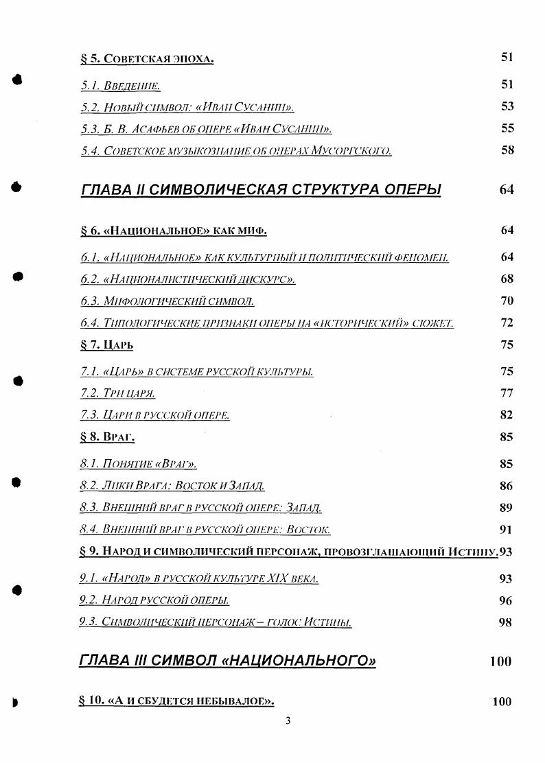 Работа состоит из введения, трех глав и заключения. В первой главе Русская история на оперной сцене исследуется аксиологическое пространство вокруг интересующих нас опер на протяжении XIX XX веков. В результате исследования устанавливается, что при любых смысловых изменениях, связанных как с различным подходом к опере отдельных режиссеров, музыковедов, так и со сменой культурного канона в советскую эпоху неизменным остается отношение к данному типу опер как к национальному символу. Это отношение может быть завуалировано установками идеологического порядка, но оно неизменно присутствует в оценках оперы в любую эпоху. Делается вывод, что национальное и есть то означающее языкаобъекта, которое в сочетании с определенной вербальномузыкальной формой образует в русской музыке XIX века особое явление русскую оперу на сюжет из национальной истории. Во второй главе Символическая структура оперы определяется типологическая структура оперы. Каждое составляющее этой структуры персонажсимвол рассматривается, вопервых, с точки зрения его смыслового значения в русской культуре вообще, и, далее, с точки зрения его функционального значения в смысловом целом оперы. Устанавливается, что два этих значения взаимосоотносятся друг с другом, как это и должно быть в случае, если опера выступает в русской культуре в качестве национального символа. Здесь также уточняется понятие символ, используемое в работе в противовес многим определениям символа, фактически приравнивающим его к знаку, в работе используется термин мифологический символ. Использование данного термина подчеркивает тот факт, что опера в качестве символа ни в коем случае не является произвольным знаком национальной идеи символ по соглашению такой, какими обычно бывают символы Нового времени. Она принадлежит к символам, существовавшим еще в доисторическую эпоху, когда какойлибо предметсимвол или образсимвол не просто указывал на чтото другое или отсылал к чемуто другому, а в своем абсолютном качестве являлся этим другим. Символическая структура находит в каждой из опер уникальное, свойственное только данному произведению воплощение. Третья глава Символ национального включает в себя анализ каждой оперы с точки зрения индивидуального воплощения символической структуры на всех уровнях художественного целого от уровня формы до уровня музыкального языка. Анализ позволяет выявить динамику изменения национального символа, а значит, и взгляда на национальную историю, на будущее страны на протяжении интересующей нас эпохи. Устанавливается, что эта динамика совпадает с динамикой социокультурных изменений в России XIX века, что напрямую связано с процессом модернизации, не просто развернувшимся во всю силу именно в этом столетии, но именно в этом столетии выявившем всю свою несовместимость с имперским стилем культуры, свойственным России, начиная с Московского царства. Термин мифологический символ, ранее введенный нами с целью отграничить понятия символа и знака и подчеркнуть особенности восприятия оперы носителями русской культуры, в этом контексте приобретает несколько иное значение. Он начинает напрямую соотноситься с современными теориями мифа и его роли в жизни общества, и не только общества первобытного, но равно и общества любой эпохи, в том числе и эпохи модернизма. Примеры для анализа. Наша цивилизация всегда много ждала от своей памяти , с. Марка Блока точно характеризуют исключительное место истории в системе европейской культуры. Всем нам присуще историческое видение мира, и потому прошлое одинаково трепетно интересует как ученых, так и обывателей, причем интересует не само по себе, а в качестве подсказки для настоящего или рецепта для будущего. Так и в России XIX века, в период формирования русской композиторской школы, когда проблема создания национальной музыки стояла особенно остро, историческая тематика оказалась в числе главных объектов внимания. И не случайно столько шедевров в оперном жанре приоритетном с точки зрения русской композиторской школы было создано именно на исторический сюжет. 