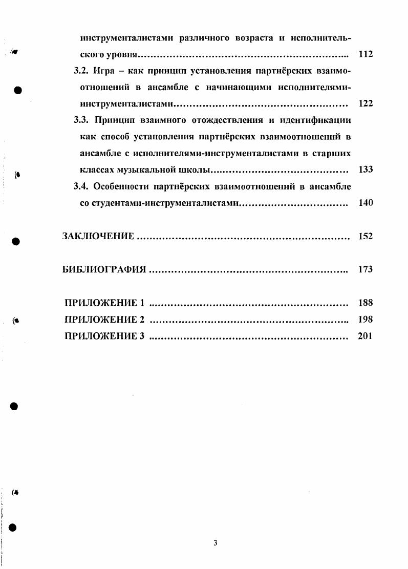 ГЛАВА III. ПАРТНРСТВО КАК ПСИХОЛОГИЧЕСКИЙ ФУНДАМЕНТ ИНСТРУМЕНТАЛЬНОГО АНСАМБЛЯ