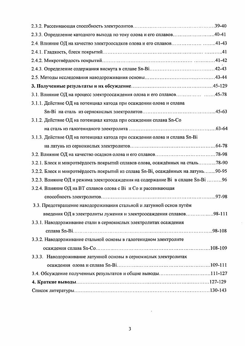 С, обладают хорошими антифрикционными свойствами, паяемостью, высокими декоративными качествами , . Низкооловянистые сплавы на основе меди применяют в качестве подслоя никеля и меди при защитнодекоративном хромировании как защитные покрытия стальных изделий, работающих в холодной и кипящей водопроводной воде для местной защиты стальных деталей при азотировании для покрытия вкладышей подшипников скольжения как заменитель серебра при пайке для декоративной отделки изделий фурнитуры, электроарматуры т. Бронзовые покрытия уже многие годы повсеместно применяются для выполнения как технических, так и декоративных свойств. Они стойки к коррозии и повышенной истираемости при трении основных деталей, обладают повышенной высокой выносливостью при работе сопряженных поверхностей. Покрытия бронзой хорошо себя зарекомендовали в условиях работы тяжелонагруженных механизмов, высокой влажности воздуха и при высоких удельных давлениях на поверхность . Гидравлические устройства и шахтные насосы всех видов в горном деле в обязательном порядке изготавливаются с применением бронзовых покрытий, что обеспечивает их надежную эксплуатацию при низких шахтных вод , . Покрытия из высокооловянистых, содержащих Бп, сплавов красивы, менее пористы, чем никелевые покрытия, износостойки в средах значительно повышают контактную выносливость стали 8, . Такие сплавы на основе меди белую бронзу применяют для декоративной отделки металлоизделий вместо никеля и серебра для покрытия электрических контактов, особенно работающих во влажной атмосфере, содержащей сернистые соединения как износостойкие покрытия для подшипников, работающих при высоких скоростях в вакууме для покрытия рефлекторов Котр белой бронзы Котр родия . Лужение применяют для проволоки, используемой для бандажей электродвигателей. Кабельная луженая проволока используется для полевых проводов в качестве упрочняющей жилы. Ремизная луженая проволока для текстильной промышленности служит для подъема опускания нитей основы на ткацких станках . Покрытую оловом и его сплавами БпСи и БпРЬ проволоку широко применяют для изготовления сеток металлокорд из луженой проволоки, которые идут для армирования резины высококачественных шин, транспортерных лент, рукавов высокого давления. Водород в разной степени взаимодействует практически со всеми металлами. Это взаимодействие начинается на поверхности раздела двух фаз водородосодержащая среда газовая или жидкая металл. Ещ в г. Интерес к исследованию наводороживания стали катодно выделяющимся водородом возрос после того, как Полукаров обнаружил, что этот процесс стимулируется следовыми количествами мышьяка, сурьмы и сероводорода . В последнее время, в связи с увеличением применения высокопрочных и ультравысокопрочных сталей в самолетостроении, ракетостроении других отраслях современной техники, проблема наводороживания становится особенно актуальной, так как водородную хрупкость этих сталей вызывает ничтожно малое количество водорода. Ситуации, вызывающие наводороживание стали, могут быть самые различные нахождение стали в атмосфере сероводорода и водорода, при повышенных температурах и давлении , коррозионные процессы , , химическая или электрохимическая обработка металлов в кислой, щелочной или нейтральной средах , а также нанесение гальванических покрытий . Основными источниками водорода в промышленных металлах и сплавах являются вода, водяные пары и водород, образующийся при различных химических и электрохимических процессах в жидких и газообразных водородосодержаицтх средах. Нежелательный процесс сорбции водорода металлом сопутствующий, он имеет место при всех металлургических способах изготовления и обработки металлов и сплавов, при всех электрохимических процессах, связанных с получением чистых металлов, при всех процессах химического и электрохимического травления, растворения или химикотермической обработки и в ряде процессов с использованием техники высокого вакуума . Высокая температура металлургических процессов благоприятствует поглощению водорода металлом. 