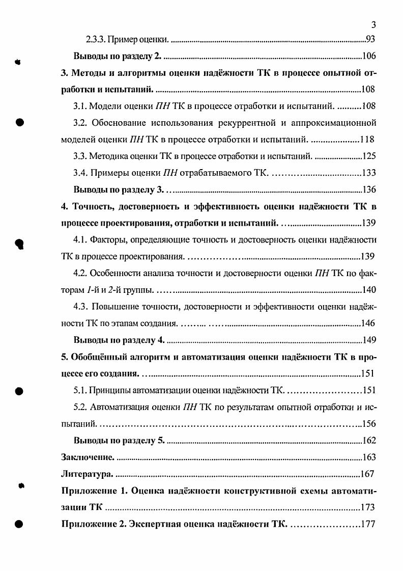 1.5. Выбор предпочтительного метода оценки показателей наджности ПН ТК