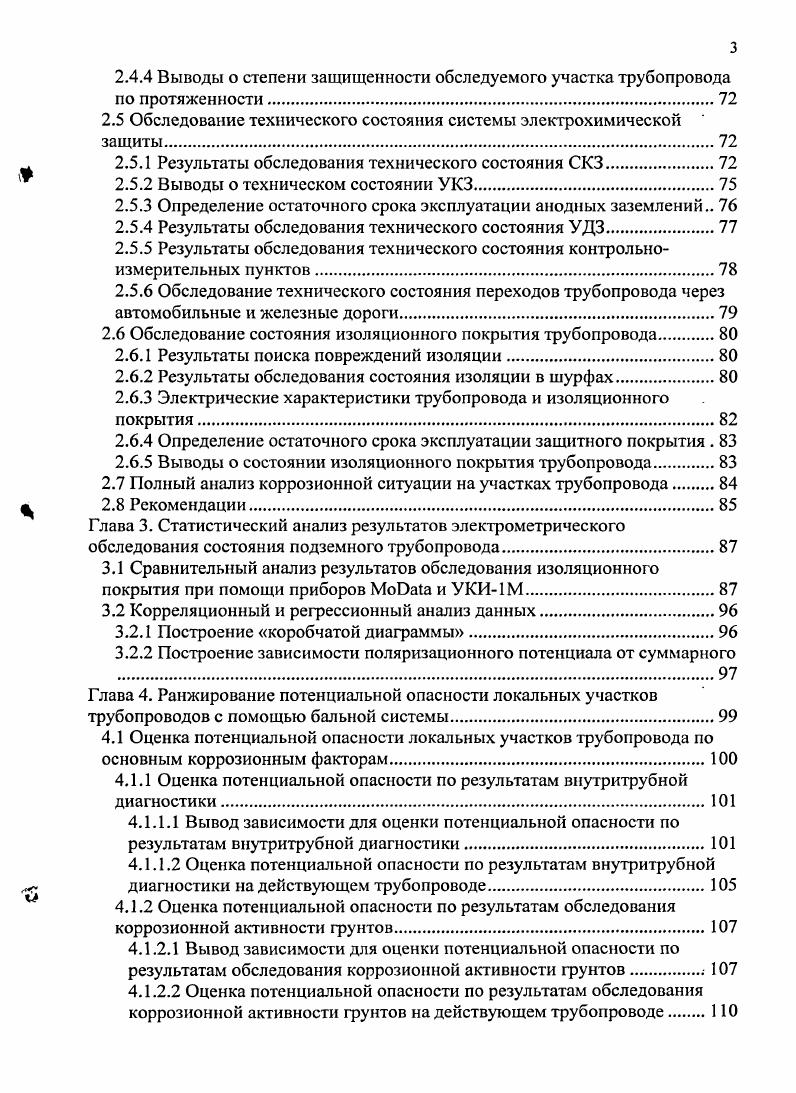 1.2 Определение технического состояния трубопровода и электрохимической защиты.