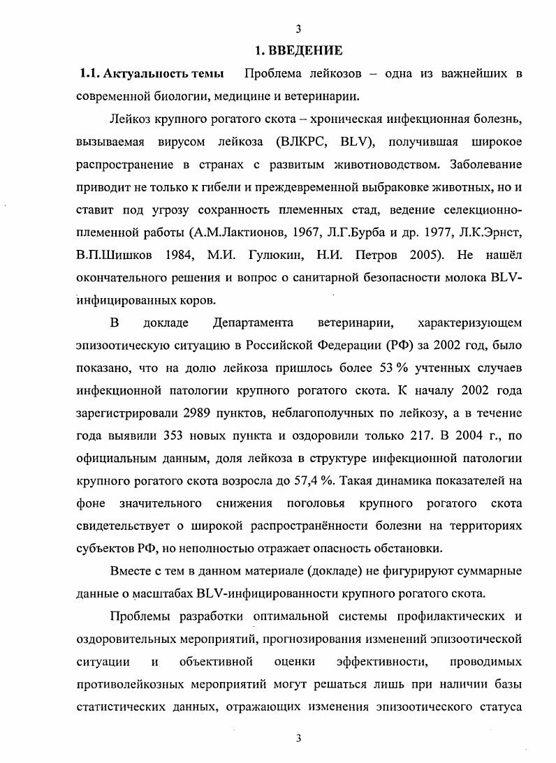 Вирус полностью теряет активность в растворах натриевого щелока 0,5, этанола 2, формальдегида и фенола 0,5 и в растворах других дезинфицирующих средств в общепринятых концентрациях. Наиболее простым и экономичным методом инактивации вируса в биоматериале является кипячение В. А.Апалькин, М. И.Гулюкин, Н. И.Петров, . Признание инфекционной, вирусной природы лейкоза имело большое значение для обоснования эффективной системы борьбы с этой болезнью. Разработанная ученымилейкозологами России Система ВИЭВ базируется на необходимости активного воздействия на все звенья эпизоотической цепи при лейкозе. Соблюдение этого принципа уже обеспечило оздоровление многих ранее неблагополучных хозяйств. Динамику реакций биологических, иммунологических, морфологических, функциональных и др. Руководство по общей эпизоотологии, . Исходя из этого, инфекционный процесс при лейкозе крупного рогатого скота следует рассматривать как динамику последовательных или одновременно протекающих реакций организма на внедрившийся, размножающийся и распространяющийся в организме вирус. Эти реакции можно установить с помощью лабораторных исследований, патологоанатомической экспертизы или по выраженным клиническим признакам. По данным В. ПЦР А. Ф.Валихов, Г. Ф.Коромыслов, , , И. Л.Обухов и др. С.С. Рыбаков, Ю. П.Смирнов, М. И.Гулюкин, Е. Н.В. Замараева и др. Л.Б. Прохватилова и др. Экспериментально доказано, что при заражении телят лимфоцитами периферической крови инфицированного донора вирус обнаруживается в селезенке реципиента через 8 дней после инокуляции. В крови этот вирус выявляли через дней и позже V . Продолжительность инкубационного периода подвержена значительным колебаниям в зависимости от характера и дозы инфекционного материала, метода его введения, индивидуальных особенностей макроорганизма. Так, при экспериментальном воспроизведении лейкоза в разных опытах он составлял дней Х. С.Салимов, , дня С. А.Марватуллоев, . В.А. Крикуна , продолжительность этого периода в естественных условиях подвержена более значительным колебаниям от трех месяцев до пяти лет. При бессимптомном вирусоносительствс происходит постепенное повышение титра антител к I до уровня, определяемого в общепринятом тесте РИД, что свидетельствует о начале серологической стадии инфекционного процесса. У животных отмечается выпадение положительной РИД при повторных исследованиях, что связано со снижением титра Iспецифических антител до неопределяемого этим методом уровня А. В.Валихов, . П.Н. Смирнов, Н. В.Баркова, Н. С.Мандыгра, И. Околелов и др. В.А. Крикун, . Однако девастировать 1 невозможно, он персистирует в организме пожизненно М. И.Гулюкин и др. Н.И. Петров особо подчеркивает факт необратимости инфекционного процесса. В состоянии бессимптомного вирусоносительсгва животные могут находиться на протяжении всей своей жизни. В.М. Нахмансон, . Гематологическая стадия инфекционного процесса характеризуется одним или несколькими из нижеперечисленных признаков лейкемией количество лейкоцитов в крови превышает тыс. Г.А. Симонян и др. Т.М. О.Л. Коровина, Т. И.Чайка, У. РБИ е а1. Ежегодно у инфицированных ВЛКРС животных развивается относительный или незначительный абсолютный лимфоцитоз Г. А.Симонян, Ю. П.Смирнов, . По данным Н. И. Петрова , переход в гематологическую стадию инфекционного процесса ежегодно происходит у зараженных животных. Чаще всего сублейкемическое течение инфекции устанавливают у коров лет. Опухолевая стадия инфекционного процесса проявляется изменением физиологических функций пораженных органов. Продолжительность этой стадии зависит от степени вовлечения в патологический процесс жизненно важных органов и лимфатических узлов. Опухолевое проявление инфекции по данным ряда авторов наблюдается только у животных с характерными для лейкоза изменениями крови. Таким образом, главными особенностями инфекционного процесса при лейкозе крупного рогатого скота следует считать стадийность и необратимость его развития. В научном плане, как отмечают В. В. Храмцов и О. П. Иванов , слабым звеном остается познание сущности перехода ВЛКРСипфицированности в стадию продуктивного и злокачественного лимфоцитоза. 