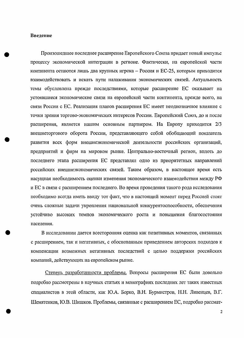 Они привели к упразднению Совета Экономической Взаимопомощи СЭВ, ранее обеспечивавшего связи в рамках социалистической интеграции. Разрыв этих связей с распадом существовавшей несколько десятилетий системы сотрудничества и трудности перехода на рыночную систему хозяйствования резко ухудшили состояние экономики бывших социалистических стран. На фоне аналогичных трудностей экономических реформ в России новым центром притяжения европейских постсоциалистических государств стал ЕС. В системе приоритетов стран ДВЕ была переориентация с Востока на Запад. Членство в ЕС эти страны рассматривали как способ обеспечения экономической безопасности, а также модернизации экономики и повышения конкурентоспособности своей продукции на мировом рынке. В результате реализации стратегии расширения па Восток усиливается политическая роль ЕС за счет вовлечения в сферу его непосредственного влияния стран ДВЕ. Экономическая цель состоит в том, чтобы путем включения этих стран в единый европейский рынок укрепить позиции ЕС в мировой экономике и в международных экономических отношениях. Официальные документы ЕС трактуют расширение на Восток как политическую необходимость и одновременно исторический шанс для Европы. Анализ подготовительного этапа расширения ЕС показывает, что его реализация отличалась от первоначальных замыслов западных экономистов1. См. ЕС к просьбам претендентов на присоединение из числа бывших социалистических стран было сдержанным. Это определялось целым рядом факторов, прежде всего финансовыми проблемами. Расширение за счет большого числа стран, уступающих по уровню экономического развития, требовало значительного увеличения затрат ЕС на помощь отстающим регионам. Однако и затягивать с их присоединением к ЕС было нецелесообразным изза возможного замедления темной рыночных преобразований и ослабления торговополитического влияния ЕС в данном регионе. Географическое расширение ЕС сопровождается качественными изменениями в содержании интеграции, которая наряду с экономической основой все больше распространяется на решение социальных и политических вопросов. Это вытекает из содержания международных договоров, которыми были оформлены основные этапы на пути экономической, а затем и политической интеграции в рамках ЕС. В связи с расширением ЕС на Восток, включая планы присоединения Болгарии и Румынии, осуществляется реформа управления и вносятся изменения в институты ЕС. В связи с перераспределением голосов в новом составе институтов ЕС отмечается, что расширение может привести к ослаблению позиции ведущих стран ЕС, образующих его ядро. Так, решение в Совете ЕС после завершения данного этапа расширения считается принятым, если за него будет подано не менее 8 голосов из 6, за проголосуют не менее стран и поданные голоса будут представлять населения ЕС. По мерс расширения круга вопросов, не требующих единогласия, и в связи с демографической проблемой в большинстве стран Западной Европы на принятие политических решений будут вес больше влиять новые члены ЕС из Восточной Европы, не имеющие соответствующего финансовоэкономического и научнотехнического потенциала. При определенных обстоятельствах они смогут блокировать в органах ЕС предложения западных стран. V. i ii i i i. Восток. Анализ хода реализации Европейских соглашений показывает, что их целью стало постепенное включение странкаидидатов в процесс европейской экономической интеграции. В июне г. ЕС было принято принципиальное решение о том, что ассоциированные страны ЦВЕ могут стать членами ЕС, если при этом они будут удовлетворять политическим права человека и демократические свободы и экономическим развитие институтов рыночной экономики критериям. В соответствии с экономическими критериями для членства в ЕС требовалось, чтобы страныкандидаты имели функционирующую рыночную экономику, способную выдержать конкуренцию в условиях действия рыночных сил разделяли цели создания политического, экономического и валютного союза обладали способностью принять на себя все права и обязательства, вытекающие из членства в ЕС. В июне г. И.Д. Иванов. Расширение Евросоюза последствия для России и стран ЕС. БИКИ , . С. 2. 