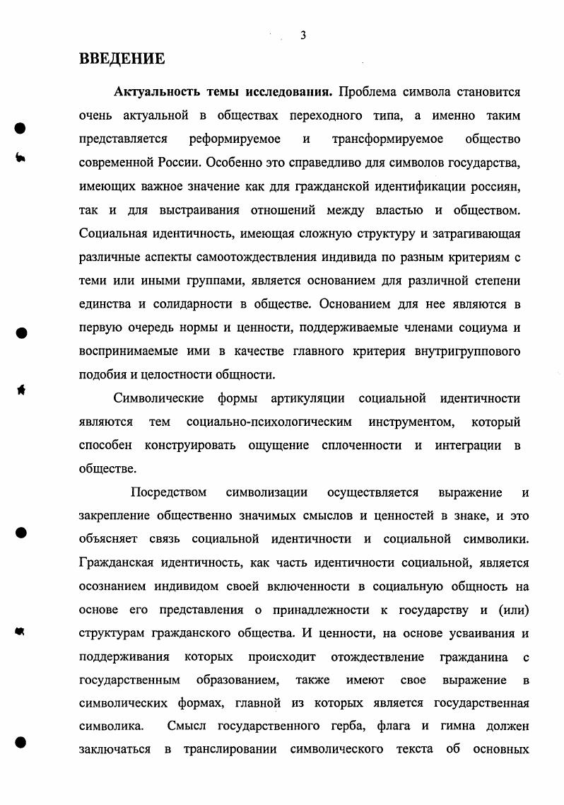 символическом поле общества . Иванова НЛ. Идентичность и толерантность соотношение этнических и профессиональных стереотипов НЛ. Иванова Вопросы психологии. С. . Прахова . М. Проблемы формирования и функционирования социальной идентичности конструктивистский анализ Т. Хопфа Ю. М.Прахова Социальногуманитарные знания. С. 7. Индивид воспринимает свою субъективную причастность к различным социальным общностям, что усиливается благодаря развитию системы коммуникаций. Социальная идентичность в самосознании человека представляет собой комплекс различных характеристик, связанных с теми группами, к которым может реально или виртуально принадлежать человек. Например, это могут быть характеристики этнические, культурные, гражданские, профессиональные, гендерные и другие. Различные виды идентичности зависят от выраженности личных или социальных аспектов Я личностная или социальная идентичность, полного или частичного включения в группу, устойчивости во времени и т. Принадлежность индивида к различным группам и социуму в целом позволяет выделить собственно групповую идентичность группы с непосредственным взаимодействием членов, так называемые контактные группы и социальную идентичность принадлежность к определенному социальному слою, национальности, государству и т. Формирование групповой и социальной идентичности происходит не совсем одинаково. Для формирования групповой идентичности важны опыт совместной деятельности, групповое самооценивание, единство задач и т. Для формирования социальной идентичности решающими факторами являются исторический опыт, образование ценностей данного общества в процессе исторического развития, и эти ценности обуславливают поведение и взаимодействие людей, принадлежащих к данной социальнокультурной общности. Возможно выделение различных типов идентичности. Классификации основываются на таких параметрах, как наличие или отсутствие кризиса идентичности, сила и наличие решений, принятых относительно себя и своей жизни, открытость новому выбору. Способность к изменению идентичности связана с использованием защитных стратегий. Социальная идентичность представляется в виде иерархической пирамиды неформальных норм и ценностей. Однако отношение факторов осознания групповой принадлежности и ценностнонормативной гомогенности группы не односторонне. Ценностная гомогенность одна из предпосылок образования группы, и близость оценок облегчает категоризацию. Ценностное единство является одновременно и предпосылкой и одним из основных признаков идентичности, оно же поддерживает стабильность групповой эффективности в деятельности. Ценности являются самым глубоким уровнем идентификации личности, выражающим комплекс ощущений, мировосприятия. Здесь идет поиск ответов на вопросы своего личного Я, жизненного кредо, морального выбора. Уровень самосознания находится в постоянной динамике и более явно себя проявляет в зрелом возрасте, на пороге самостоятельного социального вхождения в жизнь. В ходе социализации человек приобретает частные идентичности, сквозь призму которых он интерпретирует ценности социума, в котором живет. Каждый в ходе социализации старается быть таким, каким его хотят видеть те, кто к нему обращается. Быть человеком значит быть обладателем совокупности идентичностей гендерной, семейной, этнической, профессиональной, имущественной. При этом важно не только быть и иметь идентичность, но и считаться с ее имеющим. Шевченко Д. А. Социальная самоидентификация лучших выпускников Д. А.Шевченко Социологические исследования. С. 4. Губогло М. Н. Идентификация идентичности этносоциологические очерки М. Н.Губогло. М. Наука, . С. . 