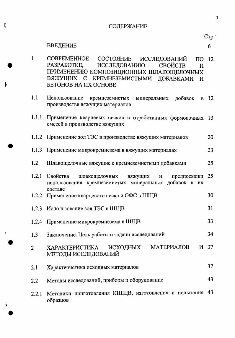 1.1 Использование кремнеземистых минеральных добавок в 