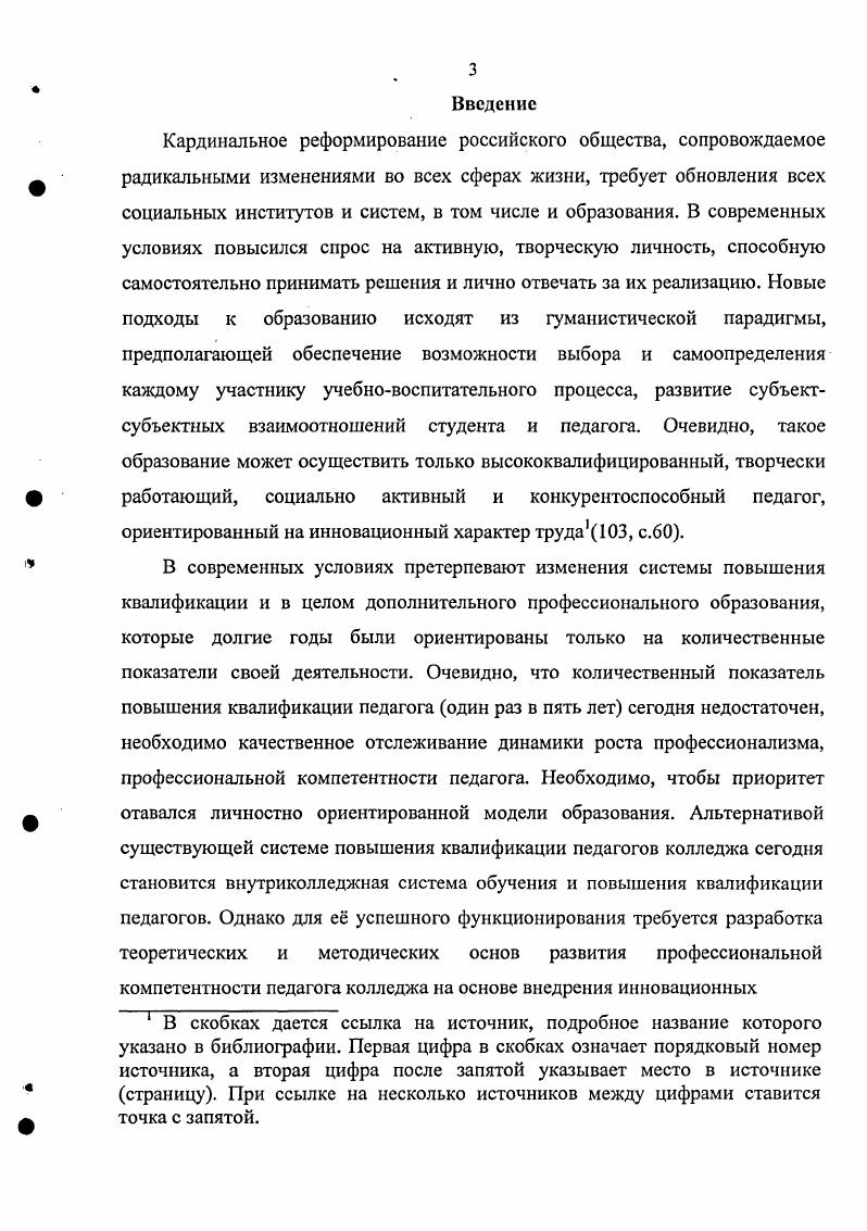 Ретроспективный анализ специальных исследований проблемы развития профессиональной компетентности кадров среднего профессионального образования показывает, что профессиональная компетентность педагогического коллектива рассматривается в основном как результат деятельности руководителя образовательного учреждения, ориентированной преимущественно на решение организационноадминистративных задач профессионального образовательного учреждения. Но профессиональная компетентность специалистов образования это и сугубо индивидуальное свойство, в котором в неявной а по мере развития профессионализма в явной форме выступают профессионально значимые качества. Профессионал становится социально ценной личностью, а профессиональная компетентность социальным явлением 7, с. Проблема развития профессиональной компетентности педагогов приобретает особую остроту в период крутой ломки общественных устоев при переходе к рыночной экономике. Это отмечают многие учные К. Я.Вазина , Б. С.Гершунский , А. Я.Найн 9, Г. Н.Сериков 1 2, М. П.Сибирская 3, И. И.Проданов 7 и др. Познание основ профессиональной компетентности предполагает рассмотрение возникновения, становления и развития данной категории, то есть их изучение с исторической точки зрения. Сравнительноисторический аспект исследования помогает выделить общие и характерные черты профессиональной компетентности на разных этапах е развития. Применение сравнительноисторического подхода объясняет различие в содержании, формах и методах развития профессиональной компетентности в прошлом, настоящем и будущем, показывает возникновение и реализацию отдельных концепций е развития. Отметим здесь и то, что образование как социокультурный институт способствует экономическому, социальному, культурному функционированию и развитию общества и индивида, регулирует, направляет объективные сущностные процессы развития человека, эволюции человечества , с. Обращение к личности, как пишут А . Я. Наин и Ф. Н. Клюев, стремление удовлетворить ее разнообразные познавательные потребности, образовательные запросы характерная особенность современных образовательных систем 0, с. Человек постепенно перестает быть преимущественно объектом воздействий государства, других социальных институтов, обретая права и возможности обустраивать свою жизнь так, как считает нужным. Такие социальнокультурные перемены результат новых установок в общественном сознании на человека как высшую ценность, на его суверенность, свободу, творчество 2, с. Включенность образования в современный социальнокультурный процесс позволяет выстраивать стратегию образовательной политики, разрабатывать перспективные образовательные программы, определять социальный заказ к образованию на конкретном этапе исторического развития страны, мирового сообщества. Важнейшими составляющими культурноисторического анализа, по мнению И. П. Кузьмина, выступает изучение профессиональной компетентности педагога, мотивационной и операциональной сфер деятельности педагога, развития профессиональной компетентности как составляющей системы обеспечения качества образования в целом 3, с. Черты культурноисторического исследования неизбежно несет и биографический подход. Такой подход позволяет исследовать особенности развития профессиональной компетентности в динамике, с опорой на исторические фигуры личности ученых. Наиболее яркими биографическими примерами развития профессиональной компетентности является педагогическая и научная деятельность таких представителей отечественной науки века как М. В. Ломоносов, В. Н. Татищев. М.В. Ломоносов высоко оценивал роль педагогического труда, считал его профессиональной обязанностью. Он видел успех педагогической деятельности в ее постоянном соединении с научной деятельностью. М.В. Ломоносов проявил себя как ученый, достигший высот во многих науках благодаря самообразованию, системной работе над повышением собственного педагогического мастерства. С исторической точки зрения рассмотрения проблемы профессиональной компетентности примечателен факт принятия в России нового университетского устава в г. В нем впервые предлагалась система аттестации и повышения квалификации профессорскопреподавательского состава. Это одно из свидетельств того, что уже тогда отчетливо осознавалась потребность преподавателей в своем педагогическом росте. 