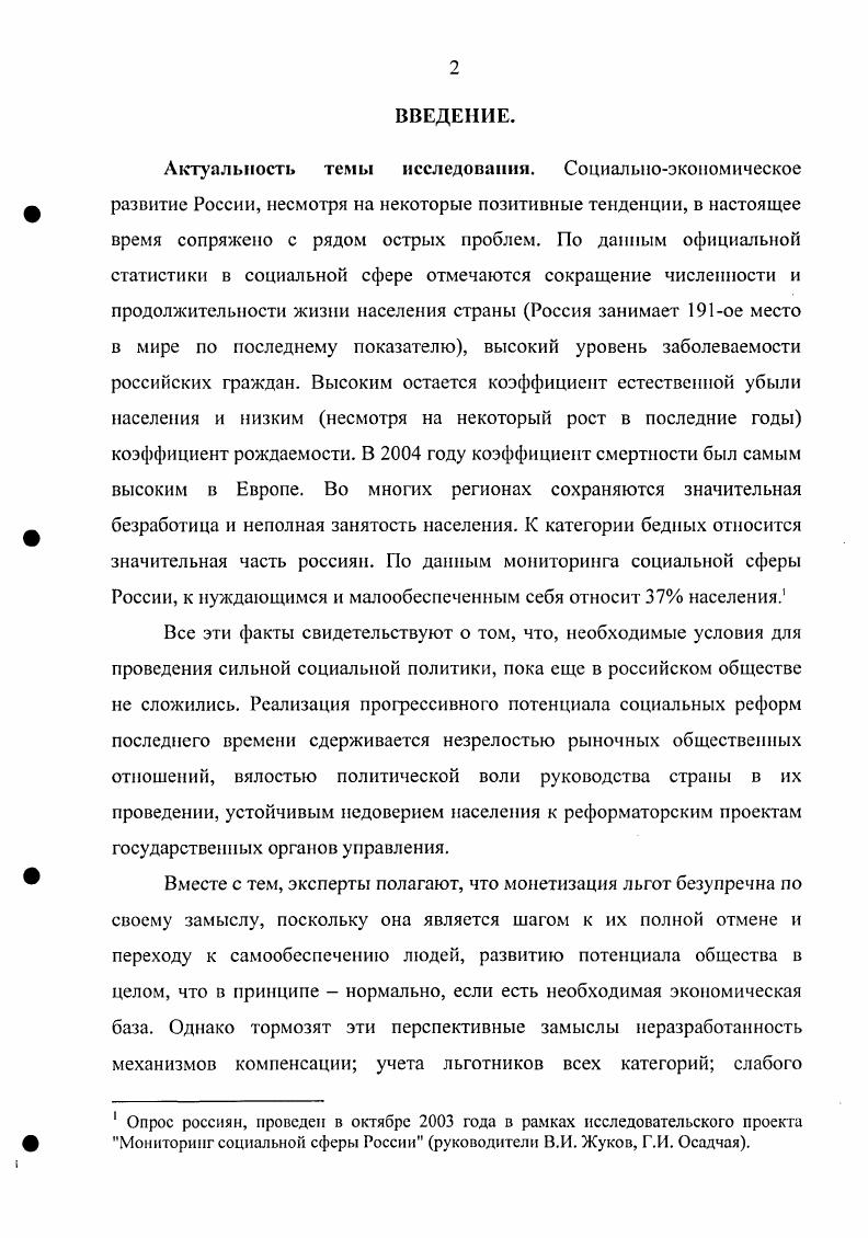 Одним из направлений социальной защиты является адресная защита населения, пострадавшего в результате стихийных бедствий, аварий и катастроф, а также вынужденных беженцев из зон острых этнополитических и других конфликтов. Нынешний этап рыночных преобразований в значительной мере сблизил реальное содержание понятия социальная защита в широком и в узком смыслах, так как в защите нуждается, вопервых, большинство населения, а вовторых, состояние российской экономики не позволяет полностью реализовать перспективные цели и задачи социальной политики. Поэтому средств едва хватает на первоочередные меры социальной защиты и в системе защитительных мер населения очень большое место занимает определение прожиточного минимума. Однако по мере становления и развития рыночных отношений отдельные функции социальной защиты населения принимают на себя институты гражданского общества, например, негосударственные пенсионные фонды, благотворительные организации, организации различных религиозных конфессий и др. А основным содержанием социальной защиты становится осуществление задач государственной политики по обеспечению прав и гарантий каждого человека. Категория социальная защита была введена в г. В буквальном понимании этот термин означает общественная, относящаяся к жизни людей и их отношений в обществе, охрана, ограждение от посягательств, от опасности, предохранение от чеголибо. Ожегов С. И. Словарь русского языка. М., . С. 0. В СССР объектом социальной защиты являлось практически все население страны, однако ее степень и формы зависели от социальноэкономического положения отдельных групп населения. Для трудоспособного населения социальная защита заключалась в реализации нрава на труд, доход по труду, пособий по случаю утраты трудоспособности и т. Гражданам, которые были не в состоянии самостоятельно обеспечить минимальный уровень жизни многодетные семьи, молодые и неполные семьи, дети, учащаяся молодежь, инвалиды, пенсионеры и другие категории населения с ограниченной или неполной трудоспособностью бесплатно предоставлялись денежная помощь и натуральные выдачи, различные льготы, социальное обслуживание. Итак, для системы социальной защиты в советскую эпоху в целом были характерны многочисленность видов и форм социального обеспечения и социального страхования возможность предоставления одновременно нескольких видов помощи одному и тому же гражданину при соответствующих условиях в большинстве своем все виды обеспечения были либо вообще бесплатными, либо с незначительной оплатой. Также существовала разветвленная сйстема социального обслуживания и услуг для особо нуждающихся групп населения. Происходящие в стране перемены в государственном устройстве, экономике, общественнополитической жизни требуют освоения новых принципов и подходов к организации социальной защиты населения. При этом следует иметь в виду, что, будучи по форме затратным, институт социальной защиты в действительности решает и важнейшие стратегические задачи и, прежде всего, предотвращение социальных потрясений, поддержание социального мира в нелегкое для России время. Анализ литературы показал, что перспективы развития системы социальной защиты в условиях рыночных отношений многие авторы связывали и продолжают связывать с реформированием существующей модели социальной помощи населению. Так, бывший министр социальной защиты РФ Э. Л. Памфилова, выступая на совещании в Москве в г. По мнению С. Социальный патернализм советского государства, который обеспечивал эти льготы, дополнился законами х годов. В эти годы было принято социальных законов, существенно расширивших сферу льготной поддержки населения, тем более, что в эти годы абсолютное большинство населения попало в категорию бедных. Поэтому никакого персонифицированного учета и индивидуального подхода не велось. Давались социальная поддержка и отдельные льготы всему населению. Памфилова Э. А. Служебная записка Состояние и перспективы развития системы социальной защиты Российской Федерации на годы. Калашников С. В. Реформа без механизма взаимодействия Материалы Круглого стола Монетизация социальных льгот в стратегии социальной защиты, проведенного в РГСУ. М., . 