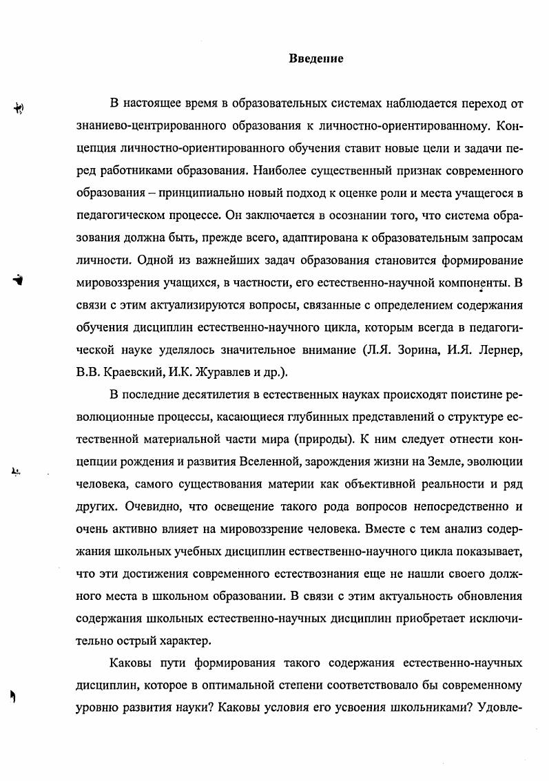 Можно сказать, что новая парадигма образования, признавая образование приоритетным в государственной политике, провозглашает переход от подготовки узких специалистов к подготовке широкообразованных личностей. Характерными особенностями современной парадигмы является, с одной стороны стремление преодолеть в образовании профессиональную замкнутость и культурную ограниченность, а с другой ориентация на личность. Таким образом, в настоящее время в образовательных системах наблюдается переход от знаниевоцентрированного образования к личностноориентированному, который предполагает не модернизацию системы образования, а требует кардинального пересмотра всех компонентов дидактической системы, е концептуальных основ, в том числе системы дидактических принципов, на которых она базируется. Концепция личностноориентированного обучения, характерная для современного этапа развития системы образования в нашей стране, ставит новые цели и задачи перед работниками образования. Наиболее существенный признак современного образования принципиально новый подход к оценке роли и места человека в мире, во всех сферах жизни общества. Новая концепция коренным образом меняет подходы и идеалы системы образования, выдвигая в центр внимания учащегося как активного субъекта, признавая его главной действующей фигурой личностностноориентированного образовательного процесса, в котором ученик получает образование не в процессе пассивного усвоения знаний, а в форме личностного знания. Так, И. С. Якиманская считает, что необходима смена векторов от обучения как нормативного, жестко регламентированного процесса к учению как индивидуальной деятельности школьника 2. Таким образом, новая образовательная парадигма в качестве приоритета рассматривает ориентацию на интересы личности, адекватные современным тенденциям общественного развития. Поскольку абсолютной ценностью образования становится ребенок, то он есть и цель, и результат, и главный критерий оценки качества образования. Следовательно, личностноориентированное образование, по мнению авторов 2, ищет пути наилучшего удовлетворения познавательных потребностей растущего человека, его развития и педагогической поддержки, в отличие от знаниевой ориентации образования, признающей главной ценностью знания, а не человека. Такое образование требует, чтобы подрастающие поколения не только получали высокую общеобразовательную, политехническую и трудовую, профессиональную подготовку, но и развивали свои интеллектуальные силы, творческие возможности, готовили себя к самостоятельному решению возникающих теоретических и практических проблем 7. Можно отметить, что личностноориентированное обучение требует, чтобы школьник был не только хорошо обучен, то есть овладел определнным набором знаний, умений и навыков, обеспечивающих его социальную и профессиональную адаптацию в обществе. Необходимо, чтобы он был действительно образованным человеком 2. Опыт осуществления известных способов деятельности, воплощнных в умениях и навыках. Опыт поисковой деятельности, выражающийся в готовности к решению новых проблем и задач и призванный обеспечить готовность личности к творческому преобразованию действительности. Из этого следует, что одной из немаловажных задач образования становится формирование мировоззрения учащихся. Мировоззрение система обобщнных взглядов о мире, о месте человека в нем, объектом отражения которого является весь мир и материальный, и духовный. Его ядром являются взгляды и убеждения, которые органически связаны с развитой способностью теоретического мышления 6. Следовательно, мировоззрение отражает природу, общество, самого человека, познание человеком природы, общества и самого себя. Данное отражение происходит в форме обобщенных знаний, имеющих философский характер, взглядов, убеждений, идеалов и принципов и определяет поведение, характер и направленность действий того индивида, для которого данное мировоззрение характерно. Современное миропонимание важный компонент человеческой культуры. Каждый культурный человек должен хотя бы в общих чертах представлять, как устроен мир, в котором он живт. Это необходимо для общего развития. 