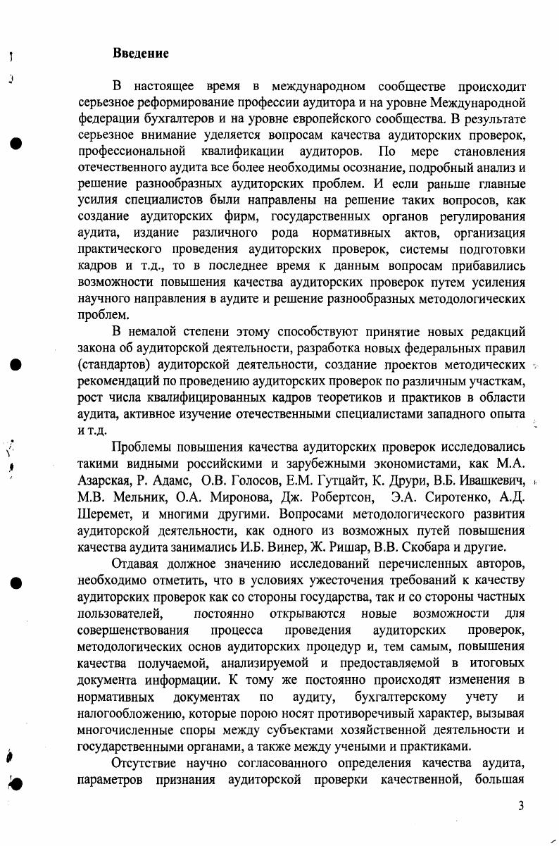 Более того, конкретные технологии аудита во многих случаях являются ноухау или тщательно оберегаемым секретом той или иной аудиторской фирмы. Однако сложность аудиторского процесса порождает объективную необходимость создания профессиональных аудиторских объединений. Именно в их компетенции и должна находиться разработка технологических стандартов аудита. С точки зрения государственных органов эта функция является излишней. Как уже отмечалось выше, основным требованием к мнению аудитора является его качество. В ст. ФЗ Об аудиторской деятельности закреплена система, в которой определены несколько уровней контроля качества аудита, в том числе и внутрифирменный контроль. Внешний контроль за качеством аудита Е. М. Гутцайт Аудиторские ведомости. Аудиторская организация индивидуальный аудитор должна определить методы и конкретные процедуры внутреннего контроля качества работы, призванные обеспечить проведение аудита и оказание сопутствующих услуг в соответствии с федеральными законами, федеральными правилами стандартами аудиторской деятельности, внутренними правилами стандартами аудиторской деятельности, действующими в профессиональных аудиторских объединениях, членом которых является аудиторская организация индивидуальный аудитор, либо в соответствии с другими документами. Эффективность системы внутреннего контроля за качеством аудита, а также процедур контроля качества в аудиторской фирме является одним из мотивов выбора экономическим субъектом данной фирмы. Деятельность аудиторских организаций и индивидуальных аудиторов до года должна была соответствовать основным критериям Типовой программы проверки соответствия лицензионным требованиям и условиям, а также качества работы аудиторских организаций индивидуальных аудиторов. Однако с года в связи с пересмотром перечня лицензируемых видов деятельности и исключением из статьи Федерального закона от 8ФЗ О лицензировании отдельных видов деятельности аудиторской деятельности, контролем качества аудита займутся профессиональные объединения, в которые аудиторские компании должны будут вступать в обязательном порядке. Федеральное правило стандарт ЛЬ 7 Внутренний контроль качества аудита, утв. Постановлением Правительства РФ от 5, п. Федеральное правило стандарт 7 Внутренний контроль качества аудита, утв. Постановлением Правительства РФ от 5, п. Аудит без лицензии Букина Бухгалтерский бюллетень. В заключение будет уместным сказать несколько слов о новой редакции Федерального закона Об аудиторской деятельности и реформе аудита, которая, на наш взгляд, направлена на абсолютную бюрократизацию аудита в России в ущерб конституционным правам как аудиторов, так и пользователей аудита. В новой редакции закона отсутствует даже попытка установить объективные требования к достоверности бухгалтерской отчетности и качеству аудита. В настоящее время необходим анализ роли и места внешнего контроля в повышении качества аудита в сопоставлении с другими инструментами такого повышения внутрифирменным контролем, разработкой и внедрением федеральных правил стандартов аудиторской деятельности, подготовкой и переподготовкой кадров, штрафными санкциями за некачественный аудит, страхованием гражданской ответственности аудитора и т. Нужны анализ и обобщение зарубежного опыта осуществления такого контроля а этот опыт в различных странах англосаксонских, евроконтинентальных, развивающихся, с переходной экономикой и т. Наконец, нужна концепция контроля качества аудита в нашей стране, учитывающая специфику Российской Федерации и увязанная с концепцией аудита и с концепцией его развития хотя бы на ближайшие годы. Эти три концепции целесообразно после создания обсудить всеми заинтересованными сторонами и утвердить компетентными органами. В развитие концепции контроля качества аудита необходимо проработать методические, технологические, организационные, экономические и прочие вопросы его осуществления. Понятие качество в аудите и бухгалтерском учете С. М. Бычкова Аудиторские ведомости. Динамичное развитие аудиторской профессии базанс государственного и общественного регулирования А. Крикунов Аудиторские ведомости. 