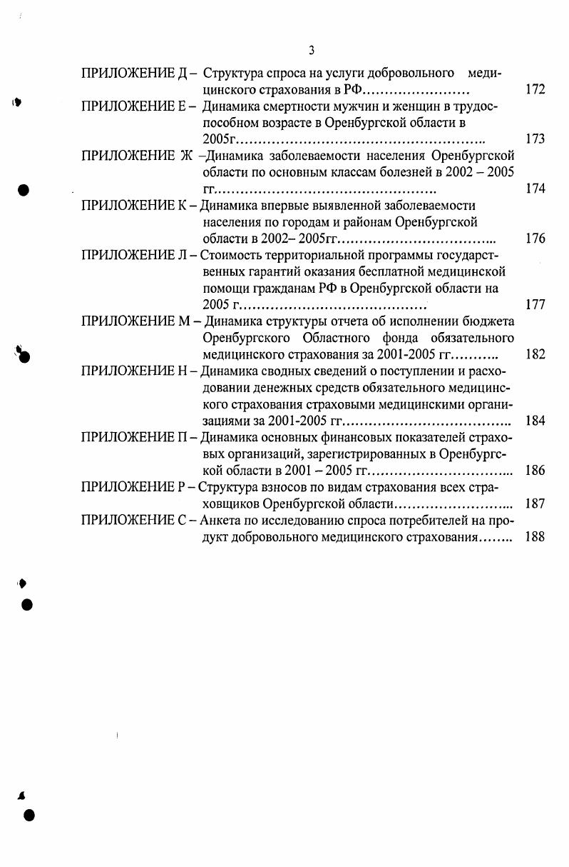 Страхователями являются для неработающего населения местная администрация для работающего населения предприятия, учреждения, организации. Кроме того, лица, занимающиеся индивидуальной трудовой деятельностью, лица свободных профессий, лица, использующие труд наемных работников. Страхователями при добровольном медицинском страховании выступают физические лица, обладающие гражданской дееспособностью, а также предприятия и учреждения 8. С. 2. СМО выступают юридические лица, являющиеся самостоятельными хозяйствующими субъектами, с любыми, предусмотренными законодательством РФ формами собственности, обладающие необходимым для осуществления медицинского страхования уставным фондом и организующие свою деятельность в соответствии с законодательством, действующим на территории Российской Федерации 8. С.4. С.4. Лицензия на добровольное медицинское страхование выдается помимо страховых медицинских организаций универсальным страховым компаниям, представившим в орган страхового надзора Министерства финансов все необходимые документы. Что касается уставного капитала, то согласно новым поправкам в закон Об организации страхового дела в РФ от г. С. 5. Следующий субъект медицинского страхования это медицинские учреждения лечебнопрофилактические учреждения, научноисследовательские и медицинские институты, другие учреждения, оказывающие медицинскую помощь, а также лица, осуществляющие медицинскую деятельность как индивидуально, так и коллективно, также в свою очередь, имеющие лицензии на оказание лечебнопрофилактической помощи населению, но уже от органов управления здравоохранением. Медицинские учреждения должны в обязательном порядке пройти аккредитацию определение их соответствия установленным профессиональным стандартам, в частности проверяется квалификация кадров, оборудование, инвентарь, санитарногигиенические условия и т. Аккредитации подлежат все медицинские учреждения независимо от форм собственности. Ее проводят аккредитационные комиссии, создаваемые из представителей органов управления здравоохранением, профессиональных медицинских ассоциаций, страховых медицинских организаций. Они выдают соответствующий сертификат медицинскому учреждению 8. С. 6. Лечебнопрофилактические учреждения, оказав медицинские услуги, выставляют счет страховым медицинским организациям. Для современных цивилизованных стран характерно расширение программ социального страхования, рост уровня выплачиваемых пенсий, пособий, оказываемых медикосоциальных услуг отмечает профессор К. Особенность социальных рисков, которые покрывает страхование, состоит в крупномасштабности их возникновения и высокой значимости последствий для личности и общества в целом например, болезнь конкретного человека ведет к росту общей заболеваемости, может, как исход привести к инвалидности или смерти, ухудшению демографических показателей в целом и т. Массовость их возникновения в период экономического кризиса, эпидемии или войны, на рынке личного страхования может вызвать банкротство частных страховых институтов. Подобное ее построение позволяет обеспечить гарантированную социальную защиту граждан от рисков потери здоровья, трудоспособности и доходов. Теперь рассмотрим более подробно классификацию рисков, имеющих место при страховании здоровья. С. Н. Является инструментом возмещения ущерба, возникающего вследствие реализации разнообразных рисков . С. 5. Все риски страхование здоровья С. II. Голубев предлагает разделить на риски первого порядка и риски второго порядка. Первые риски возникают в результате первичного воздействия на организм различных физических, химических и биологических процессов. Вторые являются следствием реализации рисков первого порядка. Кроме патологических процессов они могут включать и социально значимые последствия потеря трудоспособности, инвалидность и др. Представим указанные риски в виде таблицы, а также выделим связанные с ними страховые события и уточним соответствующие гарантии страховщика . С. . Таблица 1. Заболевание. Травма. Отравление. Хронизация острого заболевания. Обострение хронической патологии. Беременность. Роды. 