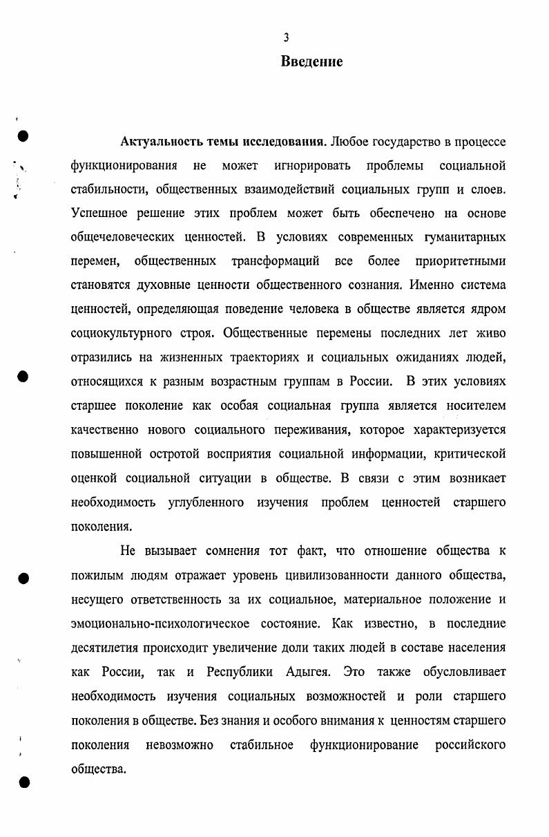Работа также опирается на положения структурнофункционального анализа, теории личности, социализации, социального поведения. При реализации поставленных задач использовались следующие методы исследования применен метод сравнительного анализа, методы эмпирического исследования анкетный опрос анализ статистических данных метод прямого ранжирования ценностей, математические методы. Научная новизна диссертационного исследования состоит в том, что в нем выявлена социокультурная иерархия ценностей старшего поколения, ориентированных на социальное единство и согласие на примере Республики Адыгея, проведены сравнительный анализ и корреляция ценностных структур старшего поколения и молодежи, а также в научный оборот включен новый эмпирический материал, полученный в ходе конкретного социологического исследования. Традиционные ценности занимают доминирующее положение в структуре ценностей старшего поколения. В условиях активных социальных преобразований и реформ роль и значение ценностей старшего поколения значительно повысилась. Ценности старшего поколения являются интегративными факторами, нацеленными на достижение согласия и стабильности. Ценностные ориентации старшего поколения не вступают в конфронтацию с ценностями молодежи, хотя между ними существуют определенные противоречия. Института философии РАН1, статистические данные. Теоретическая значимость диссертации состоит в том, что ее результаты могут быть использованы в целях дальнейшей разработки проблемы ценностей общественного сознания, углубления представлений о соотнесении ценностей различных социальных групп. Материалы диссертации могут быть использованы при разработке и преподавании учебных курсов по социологии и философии. Практическая значимость исследования состоит в возможности использования результатов в качестве информационноаналитического материала для принятия управленческих решений в области социальной защиты населения и социальной политики, особенно при разработке региональных программ социального развития. Апробация исследования. Диссертационное исследование обсуждалось на заседании кафедры философии и социологии Адыгейского государственного университета. Основные положения и выводы диссертации были изложены в ряде публикаций, докладах на региональных и всероссийских научнопрактических конференциях Наука XXI веку г. Майкоп, Адыгея, апрель , Наука XXI веку г. Майкоп, Адыгея, апрель , Наука XXI веку г. Майкоп, Адыгея, декабрь . Структура диссертации. Работа состоит из введения, двух глав, включающих шесть параграфов, заключения, списка использованной литературы и приложения. Кризисный социум. Наше общество в трех измерениях под общ. Н.ИЛапина. М., . Глава 1. Проблемы, связанные с изучением ценностей человека, относятся к числу важнейших для любой из наук, изучающих общество. Важнейших, прежде всего в силу того, что именно ценности являются интегративной основой существования как отдельно взятого индивида, так и всего общества в целом. Разрушение ценностной основы неминуемо ведет к кризису и на уровне личности, и на уровне общества. Выход из кризиса возможен лишь только на пути обретения новой ценностной системы. Не вызывает сомнения тот факт, что российское общество в настоящее время переживает глубокую переоценку ценностей. Отсюда берут начало многие социальные проблемы, с которыми мы сталкиваемся кризис нравственного и правового сознания, социальная нестабильность, смысложизненная растерянность. Точкой отсчета разрушения ценностных структур общества считают время развала СССР, что сопровождалось иррационализацией поведения граждан на всех уровнях общественной жизни. Источником этой иррационализации являлись не только конфликты, происходившие на макроуровне, но и то, что было в микросреде. В результате сложилась ситуация, когда люди перестали понимать друг друга, а в обществе произошел раскол. Мир человеческих ценностей, затронутый бурными переменами, стал очень изменчив и противоречив. Кризис системы ценностей означает изменение их внутренних структур, а не их тотальное уничтожение. 
