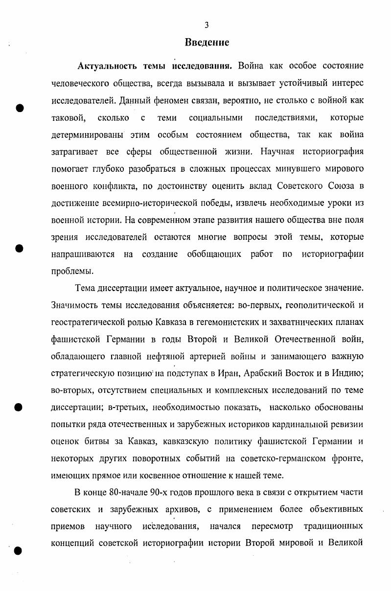 Среди первых следует назвать книги Военная история Отечества с древнейших времен до наших дней, Великая Отечественная война  События. Люди. Документы. Энциклопедия Третьего рейха и др. Определнный вклад в изучение событий войны на Северном Кавказе внесли советские писатели и журналисты В. Карпов, В. Закруткин, В. Гнеушев, А. Попутько2 и многие другие. В их сочинениях содержится интересный материал о командующих фронтами, армиями, командирах дивизий, бригад, полков и о рядовых защитниках Кавказа, даны подробные описания некоторых сражений на Кавказе. Однако в них нет архивного материала. В этом отношении отличается работа публицистического характера Ю. Тихонова Афганская война третьего рейха. НКВД против Абвера , в которой на основе недавно рассекреченных документов МИД СССР и I управления НКВД описываются основные события тайной войны в Афганистане и Британской Индии в годы Второй мировой войны. В книге на основе фактического материала доказывается активизация тайной войны Абвера в период битвы за Кавказ. Отдельные события, излагаемые в этом труде, имеют непосредственное отношение к настоящей работе, в частности, где речь идт об использовании немцами аэродромов Северного Кавказа. Следовательно, отечественные исследователи внесли значительный вклад в освещение и анализ событий на Кавказе. См. Военная история Отечества с древнейших времен до наших дней. М., . Т.13 Великая Отечественная война  События. Люди. Документы Краткий исторический справочник. М.,  Кто был кто в Великой Отечественной войне . Люди. События. Факты краткий исторический справочник  Под ред. .. Ржешсвского. М.,  Энциклопедия Третьего рейха. М.,. См. Карпов В. В. Полководец. М.,  Закруткин В. А. Кавказские записки . РостовнаДону,  Гнеушев В. Г., Попутъко АЛ. Тайна Марухского ледника. М.,. Тихонов Ю. Афганская война третьего рейха. НКВД против Абвера. М. ОЛМА  Пресс. Образование, . В то же время е анализ показывает, что главные проблемы изучаемой темы не. Безусловно, основополагающим для всестороннего освещения темы диссертации являются труды отечественных историков историографического характера. К ним относятся Факты против мифов подлинная и мнимая история Второй мировой войны А. Орлова, Б. Новослова. М.,  Правда и ложь о Второй мировой войне Е. Кулькова, . . Ржешевского, И. А. Челышева М. Критика концепций буржуазной историографии Второй мировой войны П. А. Жилина. М.,  и др. В.И. Салова, А. Н. Мерцалова, . . Якушевского, П. А. Жилина, М. И. Фролова, коллективный труд Буржуазная историография Второй мировой войны2. В книге А. Н. Мерцалова Западногерманская буржуазная историография Второй мировой войны3 рассмотрены некоторые общие вопросы западногерманской историографии, в том числе е политическая ориентация, организационная и источниковедческая базы, дана обстоятельная характеристика реакционных концепций Второй мировой войны. Минц И. И. Великая Отечественная война Советского Союза. М.,  Очерки истории Великой Отечественной войны  гг. М.,  История Великой Отечественной войны Советского Союза  гг. Т.16. М., Великая Отечественная война Советского Союза гг. Краткая история. М., Вторая мировая война гг. В 3 кн. М.,  Великая Отечественная война Краткий научнопопулярный очерк. М., История Второй мировой войны гг. Т. 1 . М.,  Советский Союз в годы Великой Отечественной войны  гг. М.,  Великая Отечественная война Советского Союза  гг. М.,  Великая Отечественная война Советского Союза  гг. Краткая история. М.,  Самсонов А. М. Вторая мировая война. М., и др. Сапов В. И. Историзм и современная буржуазная историография. М.,  Мершов Л. И. Великая Отечественная война в историографии ФРГ Якушевский Л. С., Жилин П. Л. Критика основных концепций буржуазной историографии второй мировой войны. М.,  Фролов М. И. Великая Отечественная война  гг. СПб  Буржуазная историография Второй мировой войны. Анализ современных тенденций. М, Наука. Мерцалов А. Н. Западногерманская буржуазная историография Второй мировой войны. М., . 