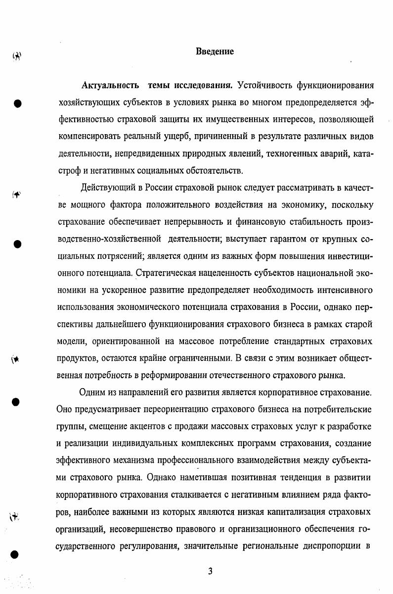 Актуальность темы исследования. Так же было отмечено, что корпоративное страхование редко бывает частичным, как правило, оно распространяется не только на имущественные интересы компании, но и на сотрудников компании при страховании за счет предприятия либо на специальных условиях  бонус  программы 0. Схематично сферу корпоративного страхования можно представить следующим образом рисунок 1. Рисунок 1. На рисунке 1. В рамках каждой отрасли выделяют виды страхования, которые отвечают конкретным страховым интересам предприятий и организаций. Программа корпоративного страхования, содержащая в себе комплекс страховых услуг для различных категорий персонала предприятий, должна обеспечивать оптимальный уровень страховой защиты и полный размер страхового покрытия. Полнота страховой защиты имущественных интересов страхователей может быть выражена такими показателями как перечень страхуемых рисков, размер страховой суммы по отдельным рискам, а также в суммарном размере страховой премии, выплачиваемой по договорам страхования. При этом предполагается, что структура страхового покрытия не носит одностороннего характера и в целом уравновешена в соответствии с принципами принятыми на рынке при формировании страховой защиты, а страховщик не завышает тариф выше обоснованного уровня , с. Потенциальный клиент не всегда в состоянии правильно определить необходимый ему размер покрытия перечень рисков и размер страховых сумм. Избыточный размер страхового покрытия приводит к перерасходу средств страхователем. С другой стороны, недостаточный размер страховой защиты имущественных интересов приводит к появлению некомпенсированных потерь, размер которых в ряде случаев может быть очень значителен. Недостаточность покрытия может выражаться как в отказе от страхования некоторых важных рисков, так и в малом размере страховых сумм по ним. Эти потери представляют собой прямой некомпенсированный ущерб. Прямые потери, применительно к хозяйствующим субъектам  это превышение стоимости разрушенного и выведенного из строя оборудования и сооружений, компенсаций пострадавшим работникам и их семьям над страховой выплатой. В состав потерь входят также непрямые косвенные потери. 