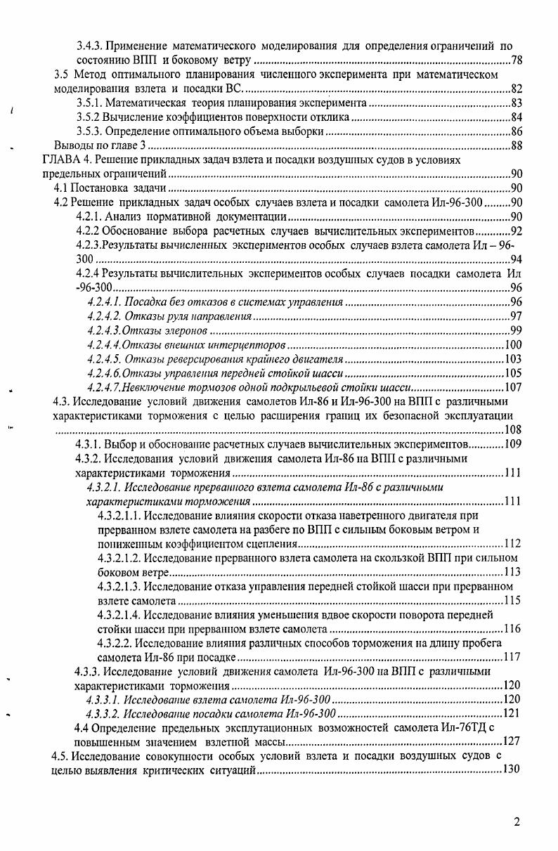 1.2. Анализ причин авиационных происшествий при взлете воздушных судов