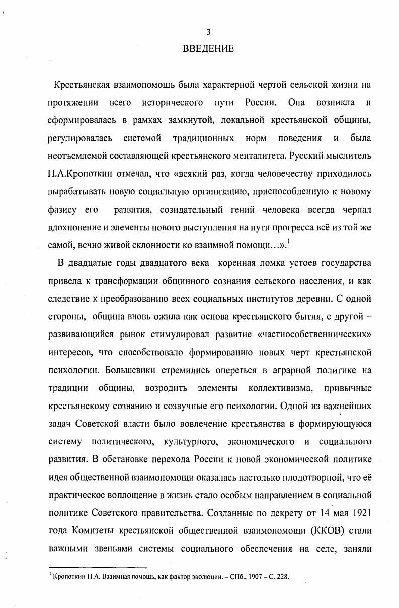 Хронологические рамки исследования охватывают период с года, в котором началась деятельность Комитетов крестьянской общественной взаимопомощи, до года, когда в связи с изменением приоритетных направлений развития государства кресткомы были полностью включены в работу исполкомов и Сельских советов в качестве секций крестьянской взаимопомощи и потеряли свою самостоятельность. Территориальные рамки исследования включают Западные губернии Центрального региона России Смоленскую, Калужскую и Брянскую. Они занимали промежуточное положение между промышленным центром России, Белоруссией и земледельческими центральночернозмными губерниями, сочетали в себе черты каждого из названных районов, что не могло не сказаться на их хозяйственноэкономическом, социальном и культурном развитии. В советское время территория региона входила в единый административный район Западную область с центром в г. Смоленске. Методологическую основу настоящего исследования составляют научные принципы историзма, объективности и системности. Принцип историзма предполагает рассмотрение каждого исторического явления во взаимосвязи и с учтом других конкретноисторических событий в их хронологической последовательности. Данный принцип позволил проследить историю зарождения и развития Комитетов крестьянской взаимопомощи во взаимосвязи с социальноэкономическими и политическими процессами, происходившими в доколхозной деревне. Изучение истории Комитетов крестьянской общественной взаимопомощи связано с анализом повседневного быта крестьян, их поведенческих мотивов, что усиливает важность опоры в данном исследовании на историкоантропологический подход. Комитетам общественной взаимопомощи на различных этапах их существования. Принцип объективности дат возможность сделать исследование максимально достоверным, на основе анализа источников и при всестороннем изучении поставленной проблемы. Следуя принципу системности, все явления, события и процессы рассматриваются как элементы одного целого во взаимосвязи и взаимообусловленности. Данный принцип позволил воссоздать внутреннюю структуру органов взаимопомощи с использованием метода субординации вертикальных связей, и определить место ККОВ среди общественных и политических организаций доколхозной деревни на основе метода координации горизонтальных связей. Привлечение методов структурного и функционального анализа дало возможность выявить способы и формы взаимодействия ККОВ с другими компонентами системы, под которой подразумевается совокупность экономических, политических и социальных, институтов и связей внутри деревенского социума. Законодательные акты, документы партийногосударственных органов позволили выявить концептуальную базу организации ККОВ, установить основные направления деятельности кресткомов. Совета Народных Комиссаров, определявшие политический курс государства в целом и в отношении ККОВ в частности. Стенограммы партийных съездов позволили проследить историю становления и развития Комитетов крестьянской взаимопомощи. Так для исследования предпосылок появления ККОВ важную роль сыграло изучение протоколов VIII съезда РКПб и стенографических отчтов X съезда РКПб, в которых содержится характеристика общей социальноэкономической и политической обстановки в стране, определившей особенности и основные направления работы в отношении крестьянства. Выступления и дискуссии на XIII съезде РКПб и принятое там постановление О работе в деревне позволили скорректировать деятельность ККОВ в соответствии с изменениями, произошедшими в аграрной политике. Основным законодательным документом, положившим начало организации Комитетов крестьянской общественной взаимопомощи и определившим главные направления их работы, стал декрет СНК РСФСР Об улучшении постановки дела социального обеспечения рабочих, крестьян и семейств красноармейцев, изданный за подписью В. И.Ленина мая года, в котором объяснялись причины появления ККОВ, в общих чертах определялись приоритетные виды деятельности кресткомов. Декреты Советской власти. М., КПСС в резолюциях и решениях съездов конференций и пленумов ЦК, тг. М, В. И.Ленин, КПСС об организационнопартийной работе, т. З М. Восьмой съезд РКПб. Март г. Протоколы. М., Десятый съезд РКПб. Март г. Стенографический отчт. М., . Тринадцатый съезд РКПб. Стенографический отчт. М., . Собрание узаконений СУ, , , ст. 