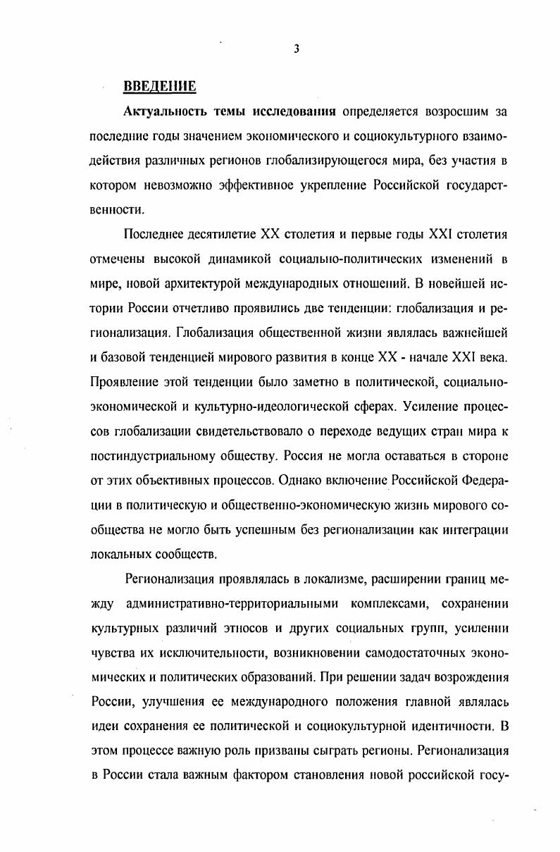 Важнейшими источниками исследования являются, прежде всего, материалы текущих архивов Министерства иностранных дел, Департамента международных связей г. Москвы, Правительства Москвы, Министерства образования и науки Российской Федерации и некоторых высших учебных заведений столицы. Сборник документов и материалов по вопросам международных и внешнеэкономических связей субъектов Российской Федерациипод ред. Е.В. Белова, В. Я. Орлова, Е. Ф. Гузеева  М. Научная книга, . Президента Б. Н. Ельцина, министров иностранных дел Л. В. Козырева, Е. М. Примакова, И. С. Иванова. Помощь в работе над диссертацией оказали официальные публикации в подведомственных МИДу изданиях Международная жизнь, Дипломатический вестник, Бюллетень консультативного совета субъектов Федерации по международным связям. Весомым источником в рамках исследования проблемы оказались материалы Комитета по международным связям Государственной Думы, Российского института стратегических исследований, а также документы и материалы аналитического и прогностического характера ряда общественных организаций Москвы. Научная новизна диссертации состоит, прежде всего, в комплексном исследовании международных связей регионов Российской Федерации в е  начале х гг. Москвы детально проанализировано и показано влияние интеграционных процессов на развитие экономики, хозяйственной инфраструктуры и культуры регионов России. Привлечение новых разнообразных материалов, в том числе из текущих архивов, позволило не только в целом охарактеризовать уровень и состояние сотрудничества Москвы со столицами и крупными городами зарубежных стран, но и выявить наиболее перспективные направления развития международных контактов. Международные связи регионов России показаны автором как ведущий фактор глобализации на постсоветском пространстве. Ельцин Б. Н. Место н роль России в период формирующегося многополярного мира  Дипломатический вестник. Козырев . . Стратегия партнерства  Международная Жизнь. Примаков Е. М. Россия реформы и внешняя политика  Международная жизнь. Иванов И. С. Концепция мира в XXI веке Международная жизнь. ЛЬ . С. 3. России на рубеже х  начале х гг. Автор делает вывод о том, что Москва оказалась в числе лидера и основного инициатора международного сотрудничества. К этому ее обязывал не только статус столицы Российской Федерации, но и особая роль интеграционного центра постсоветского пространства. Автором впервые проанализирован комплекс причин, препятствовавших выходу регионов России на высокий уровень международного сотрудничества. В частности, как показало исследование, процесс развития международных связей регионов России был осложнен слабой правовой базой, нечеткой региональной политикой со стороны федерального центра, политическим консерватизмом ряда региональных лидеров, неразработанностью теоретических проблем международной деятельности регионов. Ситуация часто осложнялась тенденциозностью региональных элит, стремлением к экономической, политической, культурной, национальной, образовательной обособленности территорий. Линию поведения регионов на международной арене порой определяли не насущные, практические проблемы регионального развития, а стремление самоутвердиться, приобрести особый статус и политическую значимость. Теоретикометодологическую основу исследования составили общие научные принципы изучения политических и социальноэкономических процессов, а также научные походы, связанные со спецификой избранной темы. Автор опирался на системный, структурнофункциональный, конкретноисторический и сравнительный методы исследования. В работе широко использованы идеи и теоретические выводы ученых разных стран, в том числе России, касающиеся явлений федерализма и регионалистики, политики и власти. Апробация работы. Основные положения диссертации были представлены научной общественности в виде докладов и выступлений автора на всероссийских научных конференциях. Часть материалов диссертации нашла отражение в научных публикациях. О результатах своего научного исследования соискатель докладывал на кафедре истории МПГУ. 