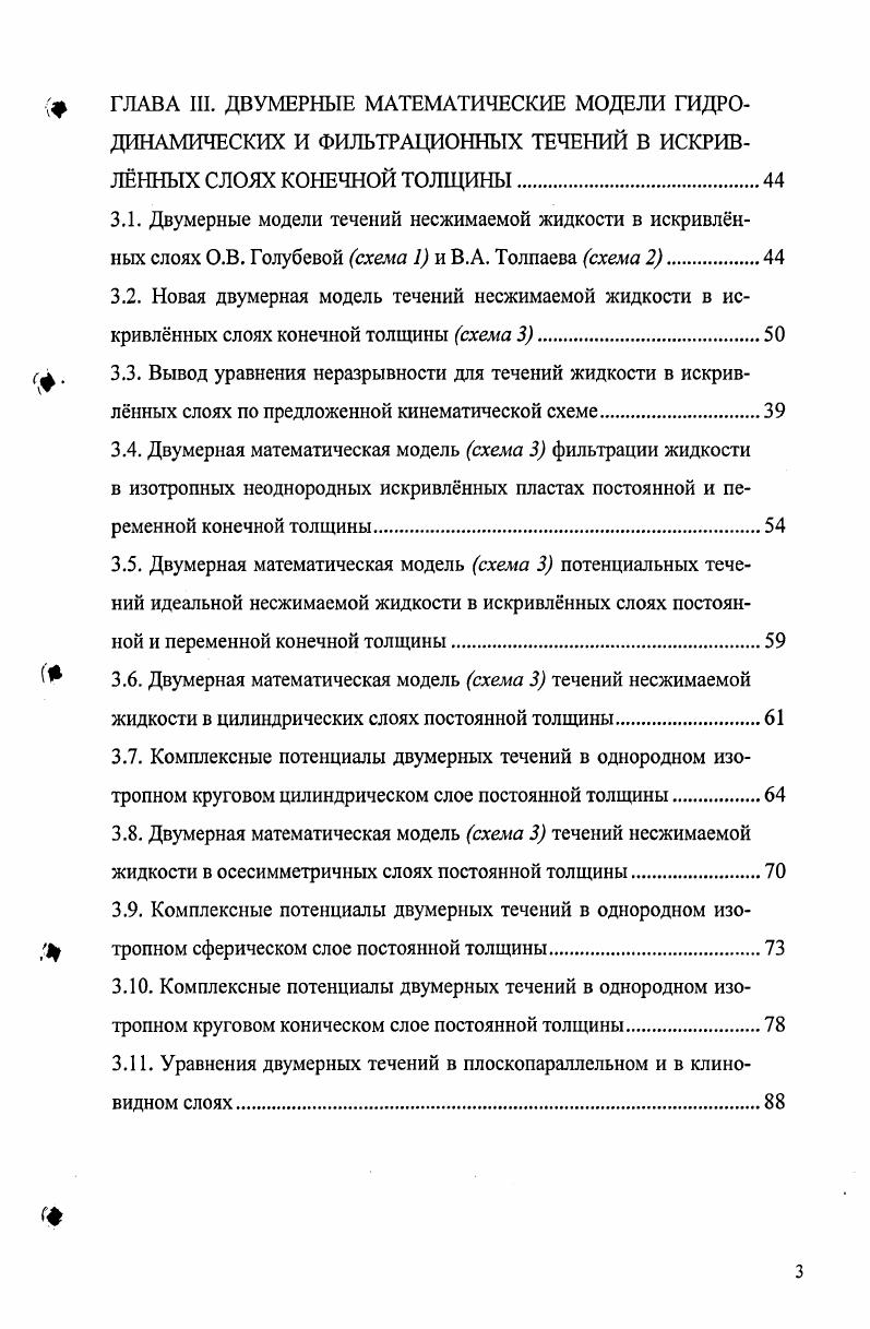 описания течений в искривлнных слоях конечной переменной толщины.
