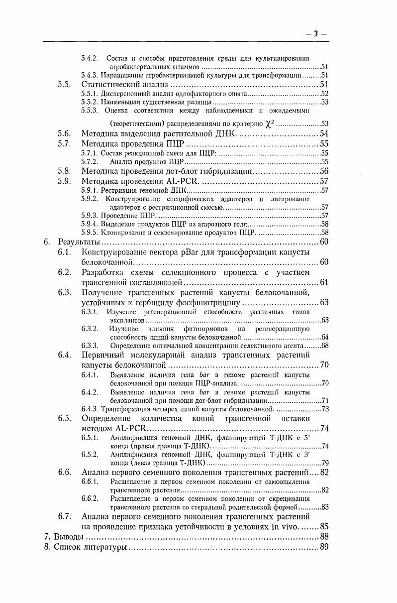 1. Капусту белокочанную i v. России повсеместно, практически во всех климатических зонах. Высокая продуктивность при известной простоте возделывания позволяет капусте белокочанной стабильно занимать третье место после злаковых культур и картофеля в отечественном сельскохозяйственном производстве vv0, . По содержанию в своем составе витамина С капуста белокочанная занимает одно из первых мест до мг0 г, превосходя по этому показателю, например, лимоны мг0г, и считается незаменимым его источником в зимнее время на большей части территории Российской Федерации. В связи с этим, получение стабильного урожая капусты белокочанной является одной из важнейших задач отечественного растениеводства. Решение этой проблемы подразумевает как увеличение продуктивности культивируемых гибридов капусты, так и повышение их устойчивости к неблагоприятным воздействиям окружающей среды . Селекция белокочанной капусты в последние годы вышла на качественно новый уровень благодаря созданию гибридов 1, которые оказались устойчивыми, высокоурожайными и соответствующими всем стандартам современного промышленного овощеводства Мопахос Г. Ф., . Сегодня для создания сортов и гибридов белокочанной капусты с новыми направленно измененными агротехническими свойствами в сочетании с методами традиционной селекции перспективным представляется использование методов генетической инженерии. Комбинация традиционных способов селекции и методов траисгенеза позволяет эффективно совместить полезные признаки, кодируемые вносимым геном, с набором выгодных сортовых характеристик, полученных благодаря многолетнему труду селекционеров. Промышленное земледелие предполагает интенсивное использование гербицидов для борьбы с сорняками. Многие годы для борьбы с сорняками в период вегетации использовали гербицид Семсрои. В настоящее же время, в списке разрешенных к использованию препаратов, гербициды для обработки вегетирующих растений отсутствуют Государственный каталог пестицидов и агрохимикатов, разрешенных к применению на территории Российской Федерации в году. Поэтому разработка схемы создания гибридов капусты, включающей трансгенную компоненту и получение на се основе устойчивых к гербицидам растений, представляется весьма актуальной задачей. Таким образом, создание Трансгенных гербицидоустойчивых гибридов позволит полностью механизировать процесс выращивания этой культуры. Целью настоящей работы являлось создание трансгенных фертильных аналогов родительских форм перспективных гибридов белокочанной капусты, несущих ген фосфинотрицинацетилтрансферазы , обеспечивающий устойчивость к гербицидам на основе фосфинотрицина. 