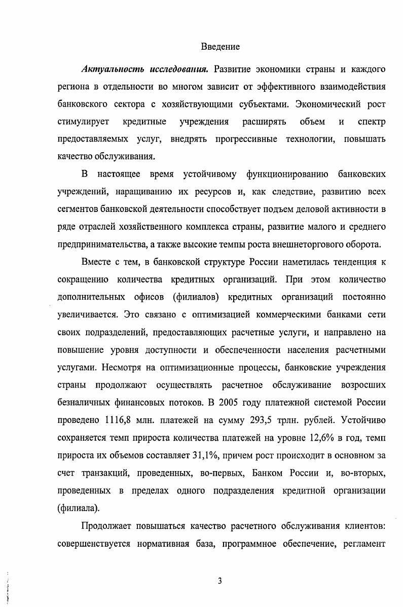 В формировании современных платежных систем представляется возможным выделить несколько этапов Первый этап связан с появлением первых платежных инструментов  векселей, простых и переводных, использование которых, как средств расчета, основано прежде всего на нормах делового оборота. В этот период появляются банки, которые принимают и учитывают сначала векселя, выпускают их в качестве долговых инструментов, которые выступают как средство расчета случайным образом, а затем банкноты, чеки. При этом границы и продолжительность каждого этапа определяются особенностями социальноэкономического развития страны. Так, например, в Западной Европе банки в современном понимании этого слова, появились в итальянских городах Венеция и Генуя в XIV XV вв. России начало деятельности банков относится к середине XVIII в. Второй этап формирования платежной системы характеризуется ростом разнообразия элементов, обслуживающих экономические отношения обмена субъектов хозяйствования. Усиление государственного регулирования в сфере денежного обращения, расширение сферы влияния банков на экономическую жизнь общества, формирование центральных банков как организаций, регулирующих банковскую деятельность, рост числа платежных инструментов за счет появления чеков, дебетовых и кредитовых поручений привело к необходимости разработки методов государственного регулирования использования платежных инструментов и унификации форм и методов расчетов, осуществляемых в экономической системе. Третий этап формирования платежной системы характеризуется тем, что в этот период законодательно оформляются решения об обязательности осуществления расчетов между субъектами хозяйствования через банки кредитные организации. На этом этапе платежная система приобретает очерченный контур и начинается развиваться по собственным законам, впитывая новации экономической системы в целом. Женевская Конвенция г. Женевская Конвенция г. Унифицированные правила Международной Торговой Палаты МТТГ по инкассо в редакции г. Унифицированные права и обычаи Международной Торговой Палаты МТП для документарных аккредитивов в ред. Усилению этой тенденции способствует создание и деятельность Базельского комитета по банковскому регулированию и надзору, вырабатывающего рекомендации по отдельным направлениям банковской деятельности а также установление корреспондентских отношений между коммерческими банками, создание транснациональных платежных систем на базе платежных карт Виза, Мастсркард и др. Следовательно, платежная система оформляется на этапе охвата расчетов всех субъектов хозяйствования через банки, развивается и совершенствуется за счет появления новых платежных инструментов, новых технических и информационных средств их обработки, расширения числа субъектов расчетных отношений. Для определения места межбанковских расчетов в платежной системе рассмотрим рисунок 1. Назначением платежной системы является обеспечение расчетов в экономической системе. Расчеты в экономической системе осуществляются посредством зачисления средств субъектов хозяйствования на банковские расчетные счета по указанию субъектов хозяйствования. Расчетные отношения, в свою очередь, опосредуют экономические отношения обмена в процессе функционирования экономической системы. Таким образом, место межбанковских расчетов в экономической системе определяется тем, что они являются частью специфической формы экономических отношений обмена  расчетных отношений, осуществляемых банками посредством обеспечения прохождения безналичных платежей между двумя субъектами хозяйствования. Проведенный автором анализ сущности платежной системы, ее основных элементов и связей, позволяет сделать вывод, что место межбанковских расчетов в платежной системе определяется тем, что межбанковские расчеты  это основное функциональное отношение в платежной системе, предопределяющее эффективность ее функционирования и способность ее соответствия уровню развития современных технологий. Как следует из рисунка 1. Здесь следует отметить, что статус электронных межбанковские расчеты приобретают с момента использования средств вычислительной техники в процессе их осуществления. 