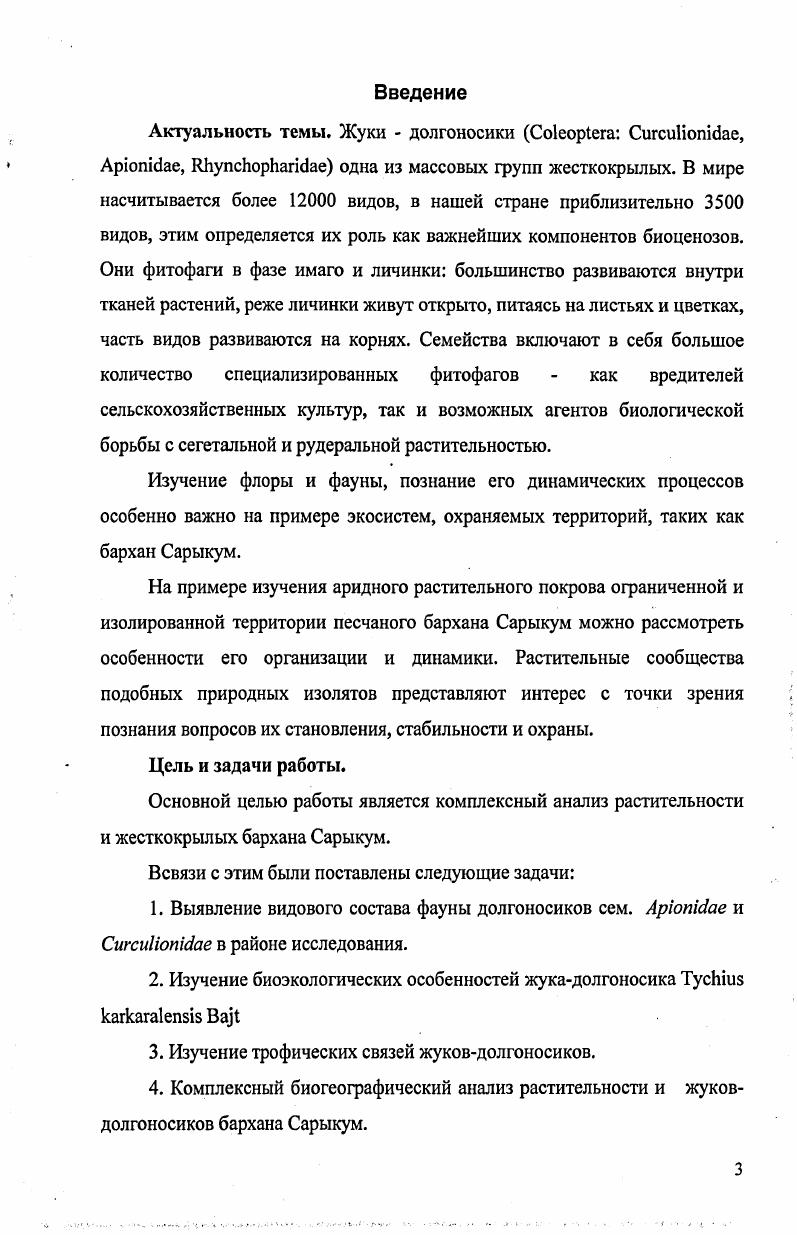 Глава 4. Видовой состав растительности и жуков  долгоносиков бархана Сарыкум.