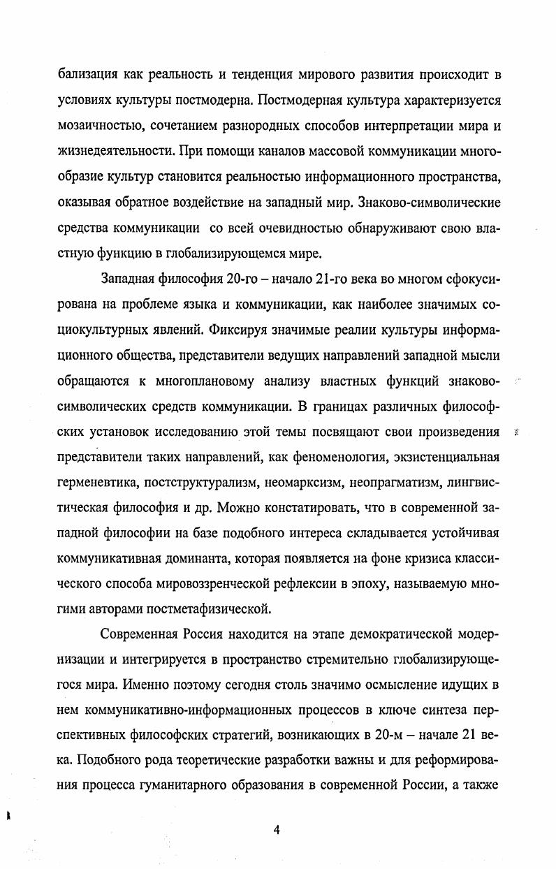 Таким образом, понятие знания можно трактовать именно как объективное значение субъективного опыта. Поскольку любое знание передается в традиционном использовании языка, последний выступает как одна из объективирующих систем. Конституирование мира человека, как подчеркивается представителями различных направлений постклассической западной философии, невозможно вне процесса коммуникации. Коммуникативная доминанта предполагающая, что язык, актуализированный в субъектсубъектом взаимодействии, должен находиться в фокусе философской рефлексии, объединяет достаточно несхожие направления современной западной философии. В данной связи показательна полемика по проблеме коммуникации, развернувшаяся между ведущим представителем герменевтики Х. Ю. Хабермасом. М, Хайдеггером и нашедшей продолжение в его собственном учении, в то время, как Хабермас рассматривает коммуникацию прежде всего как базис существования и развития общества, его социальной и системной интеграции. При очевидных различиях подходов феномен коммуникации видится этим мыслителям основополагающим для становления интерсубъективных связей, в контексте которых возникает человеческий мир. Ключевым моментом полемики между Ю. Хабермасом и Х. Г. Гадамером выступает проблема интерпретации смысла. Если . Хабермас рассматривает язык в контексте коммуникации, целью которой является достижение социального консенсуса, то для Х. Г. Гадамера основополагающей проблемой является понимание истинного смысла текста. Таким образом, Ю. Хабермас анализирует язык в процессе коммуникации как инструмент рефлексивной оценки, а Х. Г. Гадамер как объективирующую систему передачи субъективного смысла. Безусловным фактором коммуникации является использование языка и создание определенной языковой среды, т. Так как использование языка основывается на объективирующей установке, субъект соотносит себя не только с повседневным контекстом, но и с социальным миром, и с миром субъективных переживаний. Данное обстоятельство поразному комментируется Ю. Хабермасом и Х. Г. Гадамером. Разрабатывая теорию коммуникативного действия, Ю. Хабермас исходит из существования трех функций языка вопервых, функции воспроизводства культуры или актуализации предания, вовторых, функции социальной интеграции или координации планов различных акторов в условиях социального взаимодействия, втретьих, функции социализации или культурной интерпретации потребностей. Характерно, что Х. Главной герменевтической задачей при понимании смысла написанного он считает обратное превращение текста в высказывание при условии самоотчуждения письменной речи. Смысл сказанного должен быть вновь высказан, причем исключительно на основе того, что передано нам через письменные знаки дословно. Таким образом, основную сложность при понимании текста представляет понимание смысла письменных знаков дословно. Язык как объективирующая система не только носит социальный характер, но и сам по себе является тем инструментом, который моделирует и опредмечивает ту реальность, которую признано считать объективной. Более того, человек посредством языка изменяет свою позицию по отношению к миру, он как бы возвышается над ним, но не покидает его Х. Г. Гадамер. Если ставить во внимание данное утверждение, то оказывается, что именно такое опосредование дает человеку возможность относительно свободной рефлексии над реальностью. Необходимым условием для коммуникации Ю. Хабермас называет подчинение перформативной установки объективирующей, т. Язык и наше восприятие языка устроены таким образом, что любая форма высказывания может нести в себе экспрессивноэмоциональную окраску, и даже самая сухая, на первый взгляд, констатация фактов может содержать в себе ценностное наполнение. Толкование высказывания носит синкретический характер, т. Таким образом, процесс интерпретации оказывается достаточно затруднительным, в том смысле, что несовпадение ценностей и мотивов участников коммуникации оказывает существенное влияние на интерпретацию высказывания. Важным элементом коммуникации становятся стандарты рациональности. 
