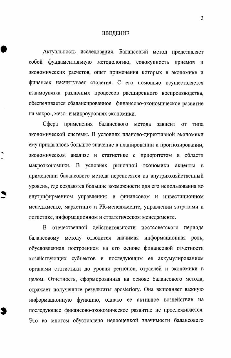 Д., Сергеевой , Серебрякова Г. Р., Сидориной Т. В., Симонова А. Г., Литовского и некоторых других авторов. Однако около половины исследований носит сугубо бухгалтерский характер. Общеэкономическая направленность характерна для диссертаций Балакиревой О. В. на тему Оценка и планирование развития инновационного потенциала региона с использованием балансовых моделей теоретикометодический аспект, Бывшева П. В. на тему Методологические подходы к регулированию платежного баланса в современных экономических условиях, Онищук Е. Балакирева О. В. Оценка и планирование развития инновационного потенциала региона с использованием балансовых моделей теоретикометодический аспект. Дис. Ростов нД, . Бывшев П. В. Методологические подходы к регулированию платежного баланса в современных экономических условиях. Дис канд. СПб, . Совершенствование методов мониторинга структуры промышленности России на основе информации межотраслевого баланса, Серебрякова Г. Р. на тему Использование методов межотраслевого баланса в анализе и прогнозировании экономики России переходного периода, Симонова А. Г. на тему Использование межотраслевого баланса для краткосрочного прогнозирования в условиях неполной информации, Литовского на тему Макроэкономический анализ и моделирование региональной экономики в системе межотраслевого народнохозяйственного прогнозирования,9. Платежные балансы и валютные курсы в мировой экономике и Карапетяна В. А. на тему Особенности взаимосвязи кредитноденежной политики и платежного баланса в переходной экономике. Большая часть исследований диссертационного уровня в области балансоведения посвящена макро и мезоуровням национальной экономики. Лишь несколько исследований ориентировано на уровень хозяйствующего субъекта, и практически все они являются бухгалтерскими исследованиями. Онишук Е. А. Совершенствование методов мониторинга структуры промышленности России на основе информации межотраслевого баланса. Дис канд. М., . Серебряков Г. Р. Использование методов межотраслевого баланса в анализе и прогнозировании экономики России переходного периода. Дис канд. М., . Симонов А. Г. Использование межотраслевого баланса для краткосрочного прогнозирования в условиях неполной информации. Дис канд. М., . Литовский А. А. Макроэкономический анализ и моделирование региональной экономики в системе межотраслевого народнохозяйственного прогнозирования. Дис канд. М., . Калаев О. А. Платежные балансы и валютные курсы в мировой экономике. Дис канд. М., . Карапетян В. А. Особенности взаимосвязи кредитноденежной политики и платежного баланса в переходной экономике. Дис канд. М., . Это позволяет считать тему настоящего диссертационного исследования актуальной и расставить целесообразные акценты. Следует отметить, что перечисленные выше исследования в области балансоведения и балансового метода в постсоветский период фактически не нашли отражения в энциклопедических изданиях новой России. В Большом энциклопедическом словаре балансовому методу посвящены статьи, представленные в указанном ранее аналогичном издании советского периода, за исключением баланса основных фондов. При этом содержание повторяющихся статей трансформировано весьма символически социалистические страны заменены на Российскую Федерацию, исключены основные разработчики плановых и отчетных балансов советского периода Госплан СССР и ЦСУ СССР. Это говорит либо об отсутствии изменений в теории и практике балансоведения плановодирективной и рыночной экономики что не соответствует действительности, либо о невнимании энциклопедистов к современным финансовоэкономическим исследованиям. Более творчески представлены, но, по мнению автора, весьма бессистемно структурированы статьи, посвященные балансу и его производным, в специализированном энциклопедическом издании постсоветского периода Финансовокредитном энциклопедическом словаре . Большой энциклопедический словарь. Под редакцией А. М.Прохорова. М. Большая Российская энциклопедия СПб Норинт, , с. Финансовокредитный энциклопедический словарь. Под обшей редакцией А. Г.Грязновой. 