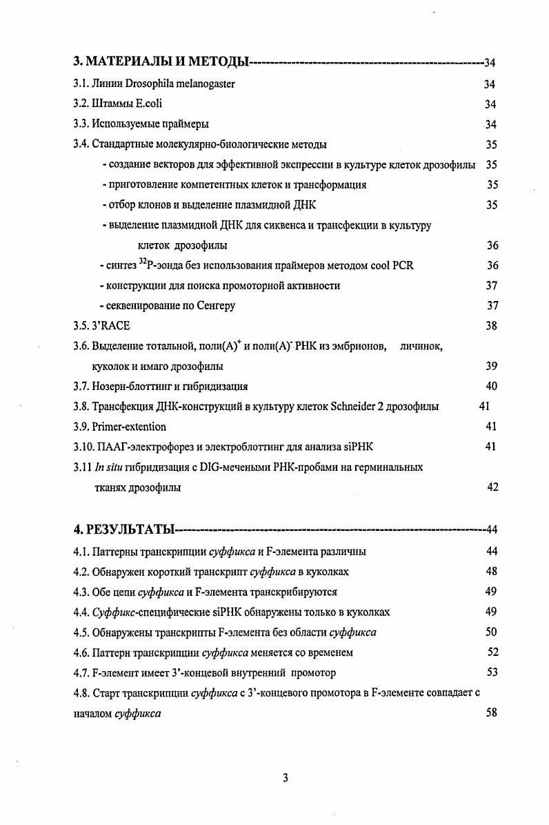 ГЛАВА I. ГЛАВА II. Места интеграции в геноме ГЛАВА III. Штаммы . ПААГэлектрофорез и электроблоттинг для анализа i 3. Существует две точки зрения на роль мобильных элементов в геномах эукариот. Одна из них предполагает, что они являются геномными паразитами и клетка вынуждена защищаться от них и их нежелательной экспрессии. Согласно другой, мобильные элементы привносят в геном повторяющиеся последовательности, необходимые для образования гетерохроматиновых областей, а также различные регуляторные последовательности, находящиеся в их составе, такие как промоторы, инсуляторы и другие, которые клетка использует для регуляции своих генов. Обе точки зрения подкреплены фактами. С одной стороны, накопление мобильных элементов может причинить вред хозяйской клетке, а с другой стороны они могут использоваться клеткой для регуляции работы генов и служить материалом и фактором эволюции. В геноме дрозофилы обнаружено более десяти семейств I и только один короткий ретроэлемент I суффикс. Поэтому исследование свойств суффикса, в частности, его транскрипции и возможного происхождения, представляет большой интерес. Ранее по поводу происхождения коротких ретроэлементов в разных геномах было высказано два предположения. Согласно первому из них, ДНКинтермедиаты обратной транскрипции содержащих ретроэлементов, использующих в качестве праймера тРНК, были внедрены в 3 концевые области I i . Вторая гипотеза, подкрепленная некоторыми экспериментальными данными, предполагает, что при обратной трапскрипции РНК I обратная транскриптаза перепрыгивает на тРНК или на 5 РНК матрицы i , . Но полной ясности в этом вопросе пока нет. Транскрипция мобильных элементов часто осуществляется в двух противоположных направлениях или изза присутствия внутренних смысловых и антисмысловых промоторов, как в случае с элементом iii i , , или в результате инсерции мобильного элемента в различных ориентациях так, что его транскрипция попадает под контроль какогото внешнего промотора. Тем самым появляется возможность образования дсРНК и, следовательно, запуска РНКинтерференции. Сама РНКинтерференция, регулирующая экспрессию многих генов, тоже может регулироваться, что впервые обнаружено в ходе настоящей работы. Недавно обнаружено, что паттерн экспрессии i меняется как в развитии, так и во время физиологических процессов Не , . Это согласуется с нашими данными о регуляции РНКинтерференции. 