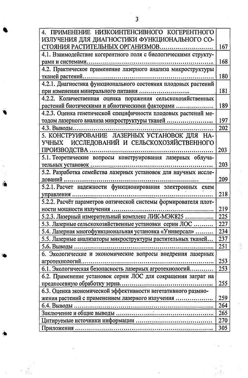 1.1. Лазерное облучение сельскохозяйственных растений 
