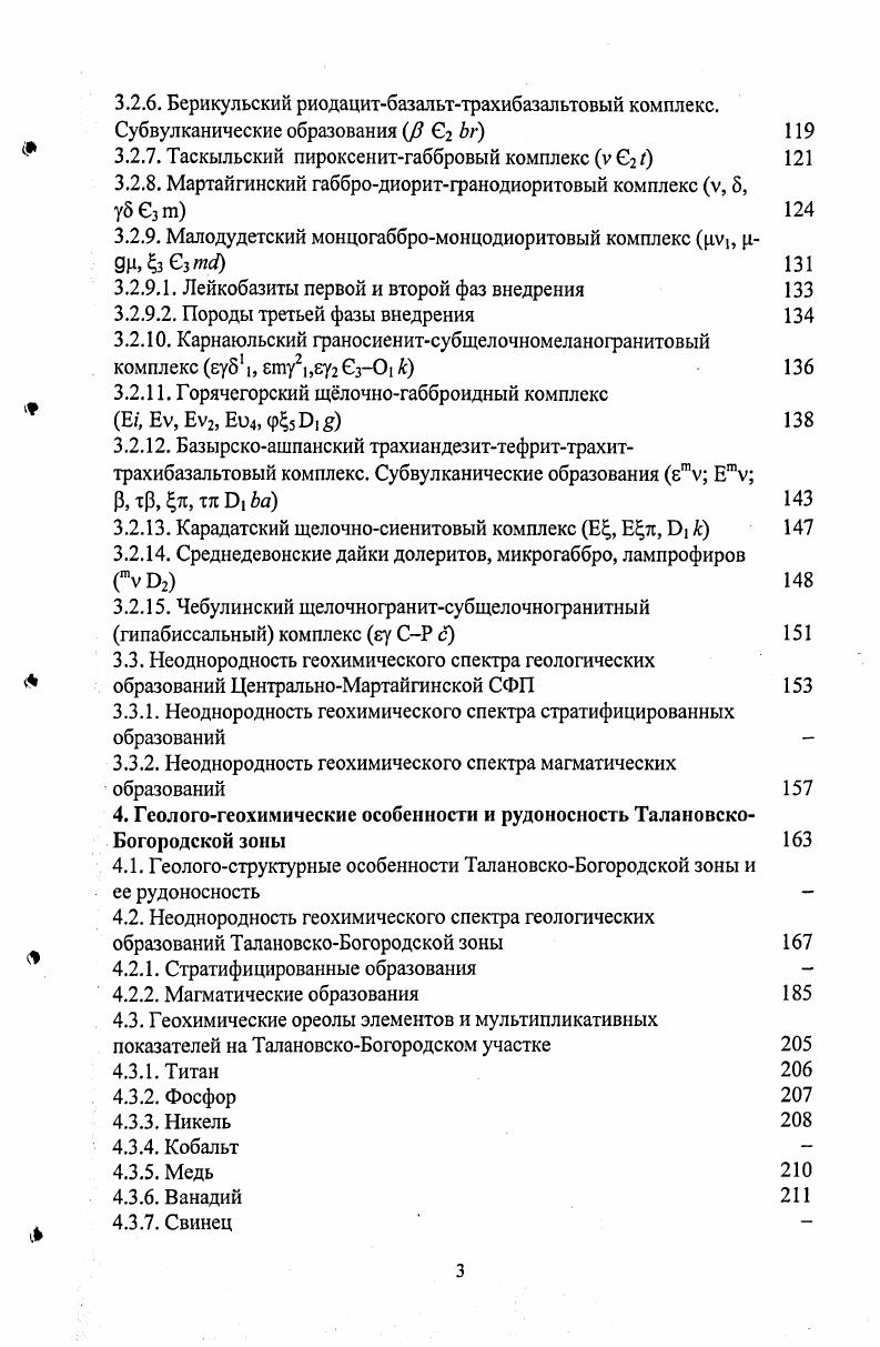 3. Берикульский риодацитбазальттрахибазальтовый комплекс. Базырскоашпанский трахиандезиттефриттрахиттрахибазальтовый комплекс. Рис. Нормированные к кяарку Тейлор. ЦентралъноМартайгинской СФ1 построены по данный С. М. Борисова, . Однако, следует отметить, что при использовании данной методики существует ряд ограничений. При сравнении различных геологических образований, они по возможности должны быть охарактеризованы одинаковым перечнем элементов. Элементы, входящие в различные группы, вносят не одинаковый вклад в значения показателей неоднородности геохимического спектра. На величину показателей неоднородности значительное влияние оказывают методы анализа геологических проб и их качество. 