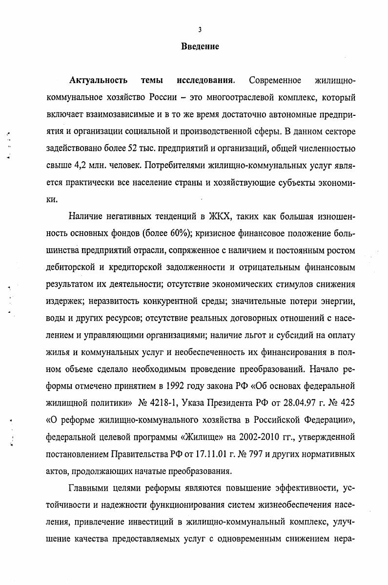 Обособление муниципальной собственности привело к формированию определенного сектора экономики городского хозяйства, частью которого, как указывалось выше, является и ЖКХ. Характер права собственности на жилищный и нежилой фонд, инженерную инфраструктуру и другие объекты ЖКХ, а также необходимость обладания определенной степенью самостоятельности для эффективности управления данной категорией муниципального имущества, обусловили применение организационной формы хозяйствующих субъектов, широко применяемой в отрасли, это муниципальное унитарное предприятие. Согласно закону РФ от г. ФЗ О государственных и муниципальных унитарных предприятиях имущество принадлежит муниципальным унитарным предприятиям на праве хозяйственного ведения. Его собственники муниципальные образования утверждают устав предприятия, назначают руководителя и заключают с ним контракт, определяют предмет и цели деятельности, осуществляют контроль за использованием по назначению и сохранностью принадлежащего предприятию имущества, имеют право на получение части прибыли от использования имущества. Наряду с муниципальными в отрасли действуют и государственные унитарные предприятия, отличием которых является только собственник в лице Российской Федерации либо е субъекта. Городское хозяйство как сектор экономики называют еще иногда общественным предпринимательством 0, С. Рис. Как видно на схеме, общественный характер рассматриваемого вида предпринимательства определяют наличие общественной цели, т. В тоже время, муниципальное предприятие обладает определенной степенью самостоятельности в сфере управления, организации производства и финансовой деятельности, что позволяет им функционировать в рыночном секторе экономики и конкурировать с частными предприятиями. Использование формы муниципальных и государственных предприятий, основанных на праве хозяйственного ведения, в дальнейшем планируется поэтапно сокращать, а существующие предприятия реорганизовать путем преобразования их в хозяйственные общества либо в федеральные казенные предприятия, либо в учреждения. Это определено Концепцией реформирования предприятий и иных коммерческих организаций, утвержденной постановлением Правительства РФ от г. Вышесказанное, а также шага по развитию конкурентной среды в ЖКХ привели к появлению в отрасли таких организационноправовых форм хозяйствующих субъектов, как общества с ограниченной ответственностью, акционерные общества, в которых акционерами или участниками являются как органы местного самоуправления, так и юридические и физические лица, а также индивидуальные предприниматели. Тем не менее, несмотря на появление конкуренции и частной собственности в отрасли, существует мнение, что основой деятельности предприятий ЖКХ является социальный хозрасчет 4, СЛ8, который ограничен, по сравнению с полным хозрасчетом, преобладанием государственной муниципальной формой собственности, полнотой реализации хозрасчетных принципов и необходимостью выполнения, в первую очередь, задач социальных, а не коммерческих. Зависимость жилищнокоммунального хозяйства от местных условий и производственных особенностей его предприятий и служб обуславливают специфику управления им как отраслью, которое основано на принципе двойного подчинения. С одной стороны, отраслевому министерству, с другой стороны органам местного самоуправления. За министерством на федеральном уровне это Агентство по строительству и жилищнокоммунальному хозяйству, на региональном уровне Министерство архитектуры, строительства и коммунального хозяйства Республики Коми закреплены функции по формированию и реализации государственной политики в области ЖКХ, разработке предложений по реформированию отрасли, контроль за обеспечением прав и законных интересов граждан и государства при предоставлении жилищнокоммунальных услуг и другие функции. Органам местного самоуправления предприятия ЖКХ подчиняются как собственнику имущества данных предприятий, которое находится у них на праве хозяйственного ведения, а также согласно закону Об общих принципах организации местного самоуправления в Российской Федерации от г. 