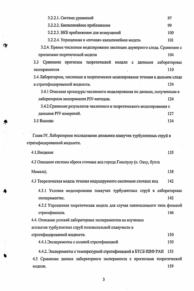 Предложен простой алгоритм, с помощью которого, можно оценить возможность достижения сточными водами поверхности океана при изменении параметров фоновой стратификации. Предложены модификации стандартных IV и V методов. Этот метод можно применять для исследования течений, в которых смещения частиц за время измерения скорости, могут быть много меньше размера частицы. Предложенная модификация IVметода позволила увеличить скорость обработки изображений в раз при сохранении точности на уровне обычного IVметода. При помощи Vметодов получены поля скорости поверхностного течения индуцированного подводным движением сферы. Продемонстрировано отличие применявшегося до настоящего времени приближения диполя источника и стока массы для теоретического расчета от полученных экспериментальных данных. Апробация работы. Основные результаты диссертации представлялись на XII международной конференции x i i СанктПетербург , на международной конференции ii i v i Нижний Новгород , на международном симпозиуме i i i Нижний Новгород , на международной конференции Вена , на международной научной школе i v Нижний Новгород , , , на XVI и XVII Сессиях Российского акустического общества , , международной конференции i Iii Москва , докладывались на семинарах ИПФ РАН и опубликованы в журналах Известия РАН. Физика Атмосферы и Гидросферы, i i i, препринтах ИПФ РАН. Отдельные этапы работ были поддержаны грантами РФФИ 9,9, 9, 4, 4,, гранта , программой Миннауки, программой Президиума РАН, грантами Фонда содействия отечественной науке. 
