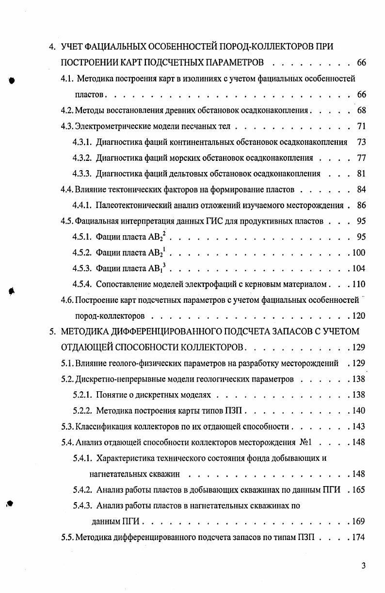 Возможность применения каждого из этих способов определяется степенью изученности залежей и объемом фактических данных, характером расположения скважин по площади залежи, наличием или отсутствием взаимосвязи между параметрами и закономерностей изменения их по площади, степенью однородности пластовколлекторов и характером статистического распределения параметров. X . Этот способ расчета применяют для определения средних значений параметров по скважинам или по залежи в целом. В последнем случае общее число наблюдений должно быть меньше . Если число наблюдений превышает указанную величину, среднее определяется как средневзвешенное значение. Для этого весь диапазон изменения значения параметра разбивается на равновеликие классы. В каждом классе определяется число наблюдений т. Однако для расчета средних значений параметров по залежи в целом формулы 2. Х среднее значение параметра в 1м проницаемом интервале продуктивного пласта Ъиа эффективная нефтегазонасыщенная толщина ьго интервала. Этот способ можно применять лишь в тех случаях, когда имеется достаточное количество определений, равномерно размещенных по разрезам скважин, и когда скважины на исследуемой площади расположены по равномерной сетке. К числу таких параметров относятся открытая пористость и ее составляющие, эффективная пористость, нефтегазонасыщенность. При большом количестве определений, существенных колебаниях в значениях расчетного парамегра и неравномерном расположении скважин по площади залежи необходимо взвешивать значения по площади. Такой расчет производится на основе карты изменения значений параметра, предварительно определенных по продуктивному пласту в каждой скважине, только если отмечается закономерное изменения параметров по площади залежи. В случае хаотического изменения значений параметра по площади, взвешивание можно производить но блокам параметра. 