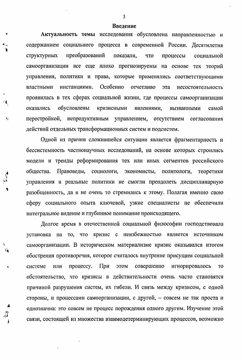 Это объяснимо тем, что уже был накоплен достаточный теоретический и практический опыт, разработан необходимый математический аппарат теория вероятностей, нелинейная динамика, теория катастроф, системный анализ, теория бифуркаций. Тогда для анализа стали использовать методы математического моделирования и прогнозирования. Математическое моделирование социального поведения всегда натыкалось на проблему микроуровня. В соответствии со структурой социальных систем, модельная конструкция должна связывать микроуровень намерений и действий индивидов и макроуровень материальных, пространственных макроструктур системы. Специфика социальных систем состоит в том, что для микроуровня индивидуального поведения никакие уравнения движения не применимы, так как не существует адекватного набора микропеременных1. Вайдлих В. Социодинамика. Системный подход к моделированию в социальных науках. М. УРСС, . Толчком к осмыслению новой парадигмы в понимании эволюции и организации системы послужили работы по термодинамике неравновесных процессов. Такие ученые, как И. Пригожин, Г. Хакен, Б. Белоусов, Л. Жаботинский обратили внимание на процессы, в развитии которых беспорядок превращается в порядок, определив их самоорганизующимися. Однако этот порядок отличен от порядка, возникающего в равновесных системах. Находящаяся в равновесии структура сохраняется независимо от обмена энергией с внешним миром. Напротив, неравновесные структуры могут существовать лишь в условиях постоянного обмена энергией и веществом с внешней средой. Удалось выяснить, что все эти явления возникновения, упорядочения в нелинейных средах различной природы описываются сходными моделями и решениями. Для их адекватного отражения были оформлены дефиниции новых понятий когерентность, странный аттрактор, автоволна, диссипативная структура. Синергетика, отказавшаяся от противоположности понимания эволюции в биологии и науках о неживой природе, явила собой пример проявления интегративных тенденций в современной науке. Такая интеграция дает возможность концептуального осмысления понятий саморазвития и самоорганизации, развитых в нелинейной математике, машинном моделировании, кибернетике и теории систем, современной физике на фоне эволюционных идей в биологии и социальных науках. Можно говорить о том, что XX век стал временем оформления синергетической модели, основанной на утверждении о фундаментальности вероятных закономерностей в развитии мира и всех его подсистем и о том, что случайность и неопределенность выступают как важнейшие свойства всего Мироздания. Волновые и циклические теории развития общества на сегодняшний день достаточны популярны. В качестве примера самоорганизации в социальных системах можно рассмотреть теорию длинных волн Н. Кондратьева или циклическую теорию А. Чижевского о влиянии солнечной активности на всемирноисторический процесс1. Синергетика предполагает качественно иную картину мира образ мира предстает как совокупность нелинейных процессов. Состояние неравновесности систем ведет к беспорядку и порядку, тесно сочетающихся друг с другом. Неравновесные системы обеспечивают возможность возникновения уникальных событий, возникает история универсума. Время становится неотъемлемой константой эволюции, ибо в нелинейных системах в любой момент времени может возникнуть новый тип решения, не сводимый к предыдущему. Синергетика позволяет понять конструктивные принципы коэволюции сложных систем, находящихся на разных стадиях развития. Синергетика показывает, каким образом и почему хаос может выступать в качестве созидающего начала, конструктивного механизма эволюции, как из хаоса собственными силами может развиваться новая организация. Порядок в синергетике понимается как макроскопическая упорядоченность при сохранении микроскопической молекулярной разупорядоченности, то есть порядок на макроуровне вполне мирно уживается с хаосом на микроуровне. В синергетике последовательно обосновывается тезис о том, что никакими внешними воздействиями нельзя навязать системе нужное комулибо поведение можно только выбрать наиболее подходящий из потенциально заложенных в ней путей. Василькова В. Порядок и хаос в развитии социальных систем. М. Наука. С. . 