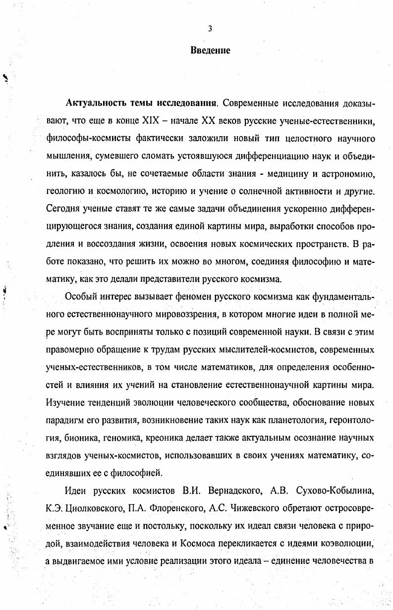 1.1 Роль естествознания в формировании философского мировоззрения русских космистов