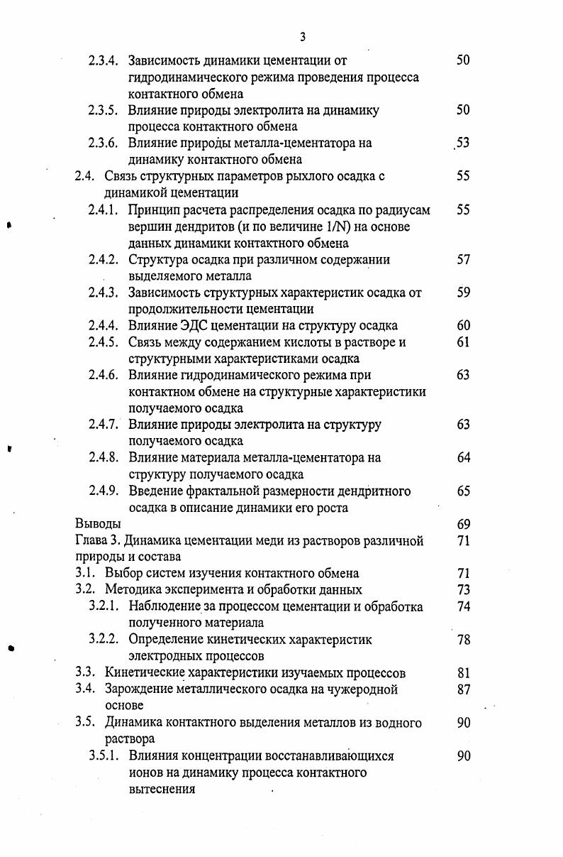 На фильтровальной ткани рамки вакуумфильтра набирались кеки цинковой пыли, через которую затем просасывались растворы, подлежащие очистке. Экспериментальными исследованиями 6 показано, что лучше всего использовать цинковую пыль с инертным наполнителем например, кварцем для более полного использования поверхности металлацементатора, и, как следствие, уменьшения расхода цинковой пыли. В работе 7 предложено использовать классифицирующий цементатор взамен применяемых в настоящее время чановцементаторов с механическим перемешиванием. Использование классифицирующего цементатора позволяет снизить расход металлацементатора. Одной из наиболее вредных примесей, встречающихся в растворах от выщелачивания цинковых концентратов, является кобальт. В процессе электролиза кобальт, понижая перенапряжение водорода, сильно понижает выход по току, а при некоторых условиях делает процесс электролиза цинка практически невозможным 8. Вредное влияние кобальта можно уменьшить при добавлении в раствор электролита коллоидов. Добавка коллоидов позволяет получать хороший осадок цинка при большем, чем в отсутствие коллоидов, содержании кобальта в растворе. Практика работы цинкэлектролитных заводов показывает, что кобальт является основной примесью в цинковых растворах и что остальные микропримеси закоррелированы с ним высокой статистической надежностью. Иначе говоря, в случая из 0 можно считать, что если из растворов удалить кобальт до содержания менее 1,0 3 кгм3 1 мгл, то остальные примеси также удалены из растворов до приемлемой концентрации 4. Присутствие в растворе ионов германия также увеличивает расход металлацементатора вследствие низкого . При содержании в растворе германия более 0,1 мгл происходит интенсивное обратное растворение кадмия при цементационной очистке цинковых электролитов. Имеется сравнительно небольшое число исследований по очистке никелевых растворов, направляемых на электролиз, от меди цементацией никелем. Большое исследование по этому вопросу провел Б. В. Дроздов в работе . Им было показано, что процесс цементации может идти непрерывно за счет пористости осажденного металла. Медь, присутствующая в виде механической примеси, не оказывает особого влияния на процесс. Медь же, присутствующая в порошке никеля в виде сплава, действует на цементацию отрицательно. Цементация с подобными порошками при повышении температуры резко ухудшается. Объясняется это тем, что примесь меди в виде сплава облагораживает потенциал никелевого порошка, с повышением же температуры потенциал таких порошков делается более отрицательным, приближаясь к потенциалу никеля. Вредное влияние примеси меди в виде сплава может быть ликвидировано прибавкой таких примесей, как марганец. Структура никелевого порошка изучалась в отношении гранулометрического состава, размера кристаллов и рельефа поверхности, причем было установлено, что наиболее важным является рельеф поверхности. Таким образом, имеет значение не только размер реагирующей поверхности, но и ее качество, рельефность. Поверхностные пленки на порошках также оказывают существенное влияние на цементацию. Присутствие взвесей в растворе также отрицательно сказывается на цементации вследствие закупоривания пор пленки цементного осадка. Присутствие железа в трехвалентной форме увеличивает растворимость цементной меди и является отрицательным фактором. Также вредно присутствие ионов ЫОз. В работе показано, что введение в электролит, подлежащий очистке от меди, тиосульфата натрия значительно сокращает содержание меди в растворе, при этом скорость процесса увеличивается в 1,5 2 раза. Очистку свинцовых электролитов от примесей меди и висмута осуществляют металлическим свинцом . Разница между электродными потенциалами меди, висмута и цементирующим металлом свинцом достаточно велика, чтобы обеспечить полное выделение меди и висмута при практических условиях цементации. Цементация неблагородных металлов сопровождается выделением водорода, играющего в этом процессе большую роль. Спокойное возникновение и равномерное распределение пузырьков водорода ведет к образованию хороших плотных металлических покрытий висмута и меди. 