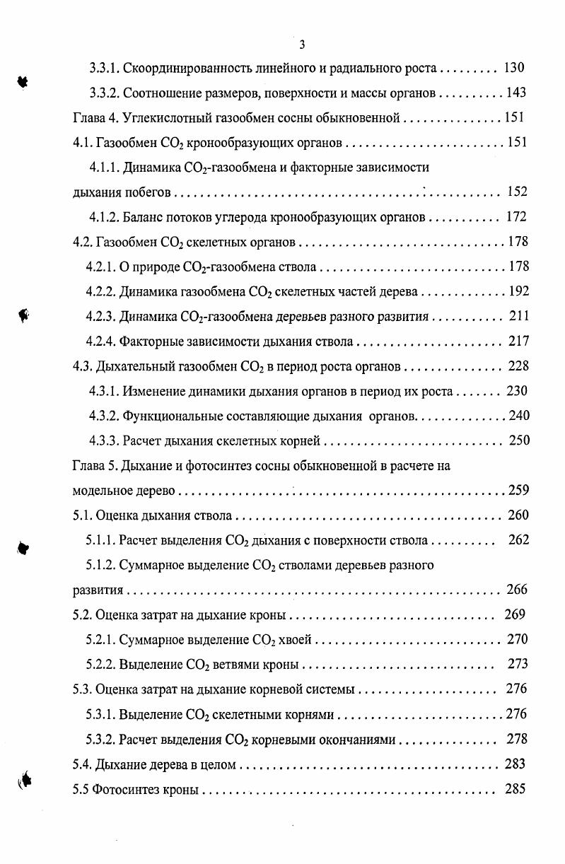 Измельченную хвою и высечки коры растирали в ступке со 0 ацетоном, кварцевым песком и карбонатом магния. После фильтрования определяли оптическую плотность вытяжки на регистрирующем спектрофотометре СФ. Расчеты количества пигментов в хвое и коре ветвей и ствола сосны делали по формулам, приведенным в работе Шлыка 2. Определение массы хвои с учетом ее возраста и расположения в кроне проводили по методике Молчанова и В. В. Смирнова 4. При этом также были использованы некоторые методические рекомендации И. В. Каменецкой , М. Г. Семечкиной 5, Д. Н. Мамонова 3. Биомассу хвои, молодых побегов, ветвей и ствола начали учитывать с первого года периода наблюдений. I по V класс роста, определили морфометрические показатели и массу их вегетативных органов. В последующие годы наблюдений, кроме , и гг. Точность определения биомассы хвои составляла 3,,5. В отдельные годы для получения более надежных результатов, как по возрастному составу хвои, так и общей ее биомассе в исследуемых частях кроны дополнительно использовали модельных деревьев сосны, тщательно выбранных исходя из размеров и формы кроны. На этих деревьях из нижней и средней частей кроны срезали по три средних ветви и ощипывали всю хвою с учетом ее возраста . Затем с учетом количества ветвей в этих частях кроны делали пересчет на массу хвои всех возрастов. Ветви верхней части кроны срезали отдельно и всю хвою с них ощипывали по возрастам. Среднюю пробу ощипанной хвои в пятикратной повторности высушивали при 5С до постоянной массы, а затем рассчитывали ее влажность. Последняя использовалась для определения абсолютно сухой массы а. При этом части кроны биогоризонты выделяли, опираясь на исследования фотосинтетической активности хвои по вертикальному профилю кроны. Максимальная интенсивность фотосинтеза была в средней части кроны, а в нижней и верхней части она была соответственно минимальной и имела промежуточные значения. При этом количество мутовок оказалось примерно одинаковым в каждой части кроны. Исходя из этого, общее число мутовок кроны в годы наблюдений делили на три части. Определение площади поверхности хвои проводили по методике 5, учитывая 3 и определяя периодически в течение всего периода наблюдений удельную линейную плотность УЛП разновозрастной хвои мгсм из трех уровней кроны сосны. Затем находили специфическую листовую поверхность хвои СЛП, дм гасм. УЛП . Га. Эта тенденция отмечалась и у других видов сосен 1. Средняя специфическая поверхность хвои кроны составляла 1, дм2Га. Ошибка среднего арифметического при определении СЛП не превышала 3. Используя эти величины и массу хвои в соответствующих биогоризонтах кроны сосны, рассчитывали ее поверхность. Массу всех ветвей определяли в трех биогоризонтах кроны модельных деревьев в гг. В те годы, когда масса ветвей кроны целиком не определялась, использовали метод модельной ветви. При этом полностью учитывалась масса ветвей верхнего биогоризонта кроны, а в среднем и нижнем ее уровнях из всех ветвей брали по три средних ветви и определяли их массу. Затем, учитывая количество ветвей в средней и нижней части кроны, рассчитывали их общую массу. Учет массы ветвей проводили по фракциям толстых и тонких ветвей. Площадь поверхности ветвей рассчитывали, используя соотношение поверхности и массы у средних образцов каждой фракции ветвей в трех биогоризонтах кроны сосны. Средним образцом являлась часть побега с его срединным диаметром. Оказалось, что масса единицы поверхности тонких ветвей в исследуемых частях кроны, полученная в разные годы периода наблюдений, была примерно одинакова и составляла 6 га. У толстых ветвей этот показатель был равен в верхней , средней и нижней части кроны га. Сначала перссчетные коэффициенты были получены как ежегодные средние при трехкратной биологической повторности, а затем были объединены данные за летний период наблюдений и найдены средние многолетние величины массы единицы поверхности с ошибкой среднего арифметического для тонких менее 1 и толстых ветвей до 3 0кр1, при 5 уровне значимости. Отдельно определяли массу молодых побегов ветвей в верхнем, среднем и нижнем биогоризонте кроны. 