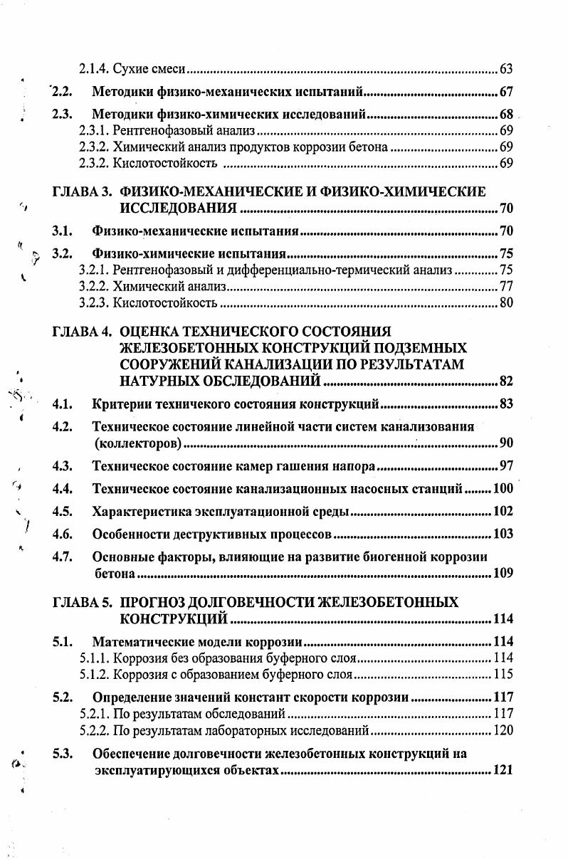 ОБЕСПЕЧЕНИЯ ДОЛГОВЕЧНОСТИ ЖЕЛЕЗОБЕТОННЫХ КОНСТРУКЦИЙ КАНАЛИЗАЦИОННЫХ СЕТЕЙ.