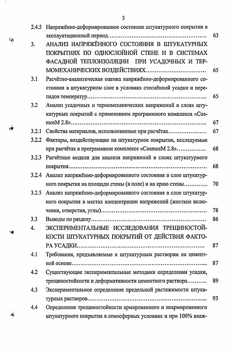 Основными недостатками данного типа теплоэффективных конструкций является невысокая прочность при механических повреждениях фасада, а также не до конца изученные проблемы долговечности утеплителя и штукатурных слоев в условиях более сурового российского климата и под воздействием агрессивной внешней среды. Кроме того, не до конца исследованным остатся вопрос влажностного режима стены с фасадной теплоизоляцией с учтом относительно низкой паропроницаемости пенополистирола в структуре стены. Помимо выпадения конденсата в толще стены, низкая паропроницаемость может привести к нарушению микроклимата внутри помещений повышению влажности воздуха, что может потребовать устройства дополнительной принудительной вентиляции. Наряду с новым строительством другое важное направление использования систем фасадной теплоизоляции санация панельных и кирпичных жилых домов массовых серий постройки х годов. Наилучшей технологией для санации является наружная теплоизоляция фасадов с применением пенополистирола и минераловатных утеплителей и тонкослойных штукатурок, т. Данная технология является наиболее изученной и широко распространенной во всем мире. В настоящее время санацию жилых домов массовых серий проводят обычно в короткие сроки без отселения жильцов. Санация комплексное понятие, под которым подразумевается, прежде всего, оздоровление и совершенствование технических и инженернотехнических решений благодаря приведению объекта в соответствие с современными требованиями и нормами без изменения объма жилого дома, а также повышение архитектурных качеств жилого дома и жилой застройки 5. Задачи санации включают, прежде всего, сокращение теплопотребления зданий, снижение эксплуатационных затрат, а также повышение комфортности жилья, повышение надежности и долговечности домов. Сокращение теплопотребления должно достигаться за счет повышения теплозащиты всех ограждающих конструкций здания, т. Материалоемкость и масса утепляющих конструкций должны быть, по возможности меньше, поскольку, с одной стороны, они являются дополнительной нагрузкой на несущие элементы здания, а с другой чем легче утепляющая оболочка, тем проще, надежней и безопасней ее крепление к наружным стенам, а самое главное, тем выше ее теплоизоляционные качества. Успешное решение задачи повышения тепловой эффективности наружных ограждений напрямую зависит от правильного выбора и использования материалов утепляющей конструкции. Опыт санации на высоком организационном и инженерном уровне реализуется сегодня в объединнной Германии. Согласно государственной программе ФРГ из млн. В настоящее время успешно завершена санация панельных 5, 6 и 9этажных жилых домов постройки х годов в восточной Германии . В России такой опыт реализуется в относительно небольших объмах в Москве и Подмосковье. Имеется опыт подмосковного Лыткарино с реконструкцией этажных жилых домов старых массовых серий. Существует региональная программа реконструкции жилых домов первых массовых серий в СанктПетербурге, в которой заложен принцип реализации модернизации и санации домов, сохранивших достаточную прочность несущих и ограждающих конструкций, и сноса домов, модернизация которых нецелесообразна по техническому состоянию конструктивных элементов. В СанктПетербурге по заказу Комитета по строительству города разработаны территориальные строительные нормы по ремонту и техническому перевооружению жилых домов первых массовых серий. В рамках первого этапа по СанктПетербургу под комплексную реконструкцию определено кварталов жилой застройки в 4 районах города с частичным сносом и реконструкцией остальных объектов жилфонда и застройкой территории высотными домами со значительным приростом общей жилой площади. Для г. Москвы, где программа санации зданий первых массовых серий получила наибольшее развитие, при реконструкции рекомендуются фасадные системы двух типов, производимые предприятиями столицы с вентилируемым зазором Мосреконт, Марморок без вентилируемого зазора Синтеко, Тплый дом, ТехСо1ог, Термофасад 5. Попутно решается и несколько задач второго порядка. Остаточный эксплуатационный ресурс панельных домов постройки х годов сегодня оценивается в лет, в силикатном кирпиче лет. 
