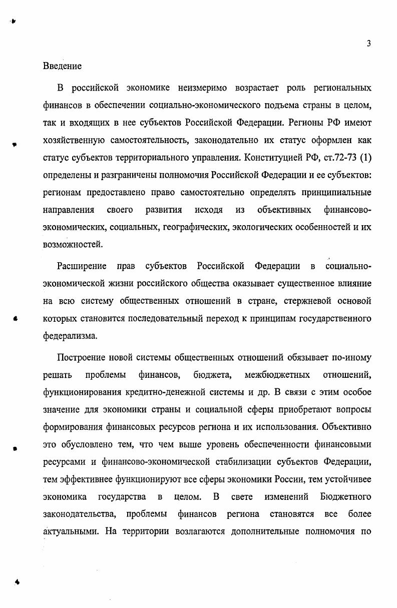 Целесообразно, прежде всего, создавать региональные фонды муниципального развития для реализации на основе конкурсного отбора инвестиционных проектов муниципальных образований, фонда компенсаций на передачу полномочий и предоставление дотаций поселениям, софинансирование социальных расходов для долевого финансирования социально значимых расходов местных бюджетов. Совершенствование региональной финансовой политики необходимо проводить в направлениях повышения научной обоснованности, улучшения инвестиционного климата в регионе, повышения эффективности финансового контроля за использованием бюджетных средств региона. Перспективы развития экономики региона определяются его экономическим потенциалом, эффективностью его использования и условиями хозяйствования. Для взаимоувязывания этих критериев предлагается применять удельные среднедушевые показатели в рамках среднесрочного прогнозирования и планирования региональных финансов, так как именно этот уровень на года вперед позволяет улавливать взаимосвязи между макроэкономическими и региональными финансовыми условиями, оперативно корректировать управленческие решения, создать институциональную инфраструктуру для выработки обоснованной региональной финансовой политики. Теоретическая значимость диссертационного исследования состоит в теоретическом обосновании методов и инструментов формирования эффективной региональной финансовой политики в сочетании с государственной финансовой политикой в условиях изменяющейся внешней среды и всей совокупности взаимосвязей и взаимозависимостей. Практическая значимость исследования определяется тем, что предлагаемые меры по повышению социальноэкономической эффективности региональной финансовой политики могут быть использованы для дальнейшего совершенствования региональной бюджетной, инвестиционной, банковской, социальноэкономической политики на основе применения модели среднесрочного финансового прогнозирования и планирования. Апробация результатов исследования. Основные положения и рекомендации, разработанные диссертационном исследовании, прошли апробацию на научных, научнопрактических конференциях и семинарах, в работе которых автор принимал непосредственное участие научных конференциях Инновационная экономика регионов Краснодар, г. Организационноэкономические аспекты устойчивого развития регионов России г. Пенза, г. Наука и инновации Белгород, г. Образование и наука основной ресурс социальноэкономического развития в третьем тысячелетии РостовнаДону, , Экономика Юга России на пути к устойчивому развитию Краснодар, , совещаниях и семинарах администрации Краснодарского края. Предложения и результаты диссертационной работы были частично внедрены и использованы в работе Департамента по финансам, бюджету и контролю Краснодарского края, финансовоказначейском управлении администрации муниципального образования город Краснодар в целях рационализации бюджетного механизма и повышения эффективности региональной финансовой политики. По итогам диссертационного исследования было опубликовано 9 научных работ общим объемом 3,5 печатных листов. Структура и объем диссертационной работы. Диссертация состоит из введения, трех глав, заключения, списка использованной литературы и приложений. Содержание работы изложено на 3 страницах машинописного текста, содержит таблиц, 5 рисунков и 3 приложения. В ходе проведения экономических реформ в Российской Федерации значительно возросла роль регионов как самостоятельных субъектов управления и хозяйствования. Выделение региона как самостоятельного социальноэкономического субъекта диктует необходимость определения и формирования эффективной системы управления на региональном уровне. В России накоплен большой теоретический и практический опыт разработки разнообразных документов, регламентирующих направления и масштабы экономического и социального развития как федерации в целом, так и республик, краев и областей Российской Федерации, однако механическое использование этого опыта, опиравшегося на тоталитарное устройство государства и централизованное управление отраслевыми и территориальными проблемами развития экономики, в современных условиях невозможно. 