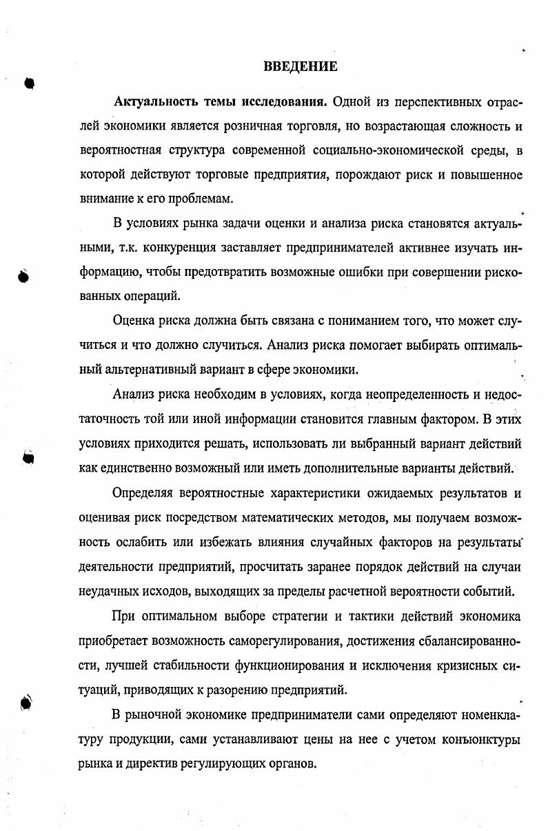 1.2. Факторы, влияющие на уровень риска торгового предприятия
