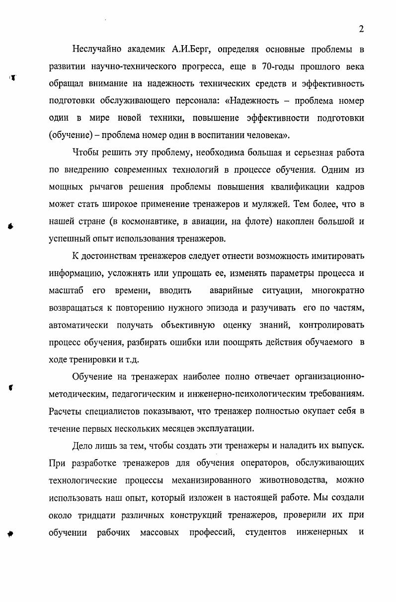 В системе подготовке рабочих массовых профессий для животноводства отсутствуют специализация оператор по обслуживанию коров в родильном отделении, а по имеющимся у нас данным, в последние годы у коров, у первотелок особенно, увеличилось число трудных родов. Они вызваны узкой тазобедренной частью коровы, нарушением плодорасположения, преждевременным отходом околоплодной жидкости. При критическом анализе случаев летального исхода телят в родильных отделениях нескольких крупных хозяйствпроизводителей молока ОАО Степное Ташлинского, кз им. Кирова Октябрьского и ОАО Красногорское Саракташского районов Оренбургской области выяснилось, что более чем в случаев это можно было предотвратить. Почти . В . Лишь в 3. В настоящее время на животноводческих фермах Оренбургской области только в хозяйствах сохранились должности оператора в родильном отделении по оказанию экстренной помощи при тяжелых родах у коров. За последние 8. Таким образом, зооветспециалисты, наряду с операторами машинного доения, стригалями, чесальщиками пуха, слесарями, обслуживающими основное технологическое оборудование в животноводстве, должны иметь хорошую теоретическую базу и владеть прочными сенсорноматерными навыками, порой доведенными до автоматизма, чтобы оперативно вмешиваясь в ход процесса, способствовать повышению его эффективности. Эту проблему наиболее реально решить только благодаря подготовке операторов на специальных технических средствах динамических моделях и муляжах, имитаторах и тренажерах. Машинное доение коров является завершающей и самой ответственной операцией в единой технической цепочке производства молока. По сути дела, от мастерства оператора, его квалификации зависит эффективность работы молочнотоварной фермы. Практика показывает, что при годовых надоях в пределах кг молока на корову, потери изза ошибок, допускаемых доярками, составляют от 0 до кг молока от каждого животного. К тому же следует учесть, что доильная техника является самой сложной и дорогой в АПК, она требует грамотного обслуживания и больших затрат при эксплуатации. К сожалению на подавляющем большинстве МТФ России пока такие условия отсутствуют. Не случайно уровень рентабельности производства молока в стране без учета дотаций отрицательный. Рассмотрим, какие нарушения при работе допускает оператор машинного доения коров часть этих нарушений и их последствия представлены на рис. При этом теряется значительное количество молока и жира. Например, при доении коров, у которых не возбужден полноценный рефлекс молокоотдачи или произошло его торможение в начале доения сфинктеры молочной железы и соска плотно закрыты, резко снижается скорость выведения молока, затягивается время доения, наблюдается неполное выдаивание, в результате чего в вымени может остаться до молока. Рис. Не меньший ущерб приносит и преждевременное торможение рефлекса молокоотдачи, когда корова испытывает испуг или боль при грубом окрике или ударе, а также в случае других непривычных и неприятных воздействий. Торможение рефлекса молокоотдачи легко возникает даже на фоне уже вызванного рефлекса, понижая удой на Если же отрицательные факторы действуют в момент вызова рефлекса молокоотдачи или доение начинается на спаде его, когда действие окситоцина ослабевает, потери удоя могут достигнуть . Это подтверждается довольно многочисленными исследованиями Задержка с надеванием доильного аппарата, когда у коровы возбужден рефлекс молокоотдачи, также приводит к неполному выдаиванию. В этом случае доение начинается, когда активная фаза рефлекса уже заканчивается. По данным И. Невыполнение машинного додаивания приводит к неполному выдаиванию, при этом в вымени может остаться до 0,5. Очень большой ущерб машинному доению наносят передержки доильных аппаратов на сосках коров после доения так называемое сухое или холостое доение. При этом в канале соска, уже не заполненного молоком, под действием пульсирующего вакуума и сжатия резинового чулка происходит трение нежных стенок друг о друга. В результате у животных возникают непривычные и даже болевые ощущения, приводящие к устойчивому отрицательному отношению к доильному аппарату. 
