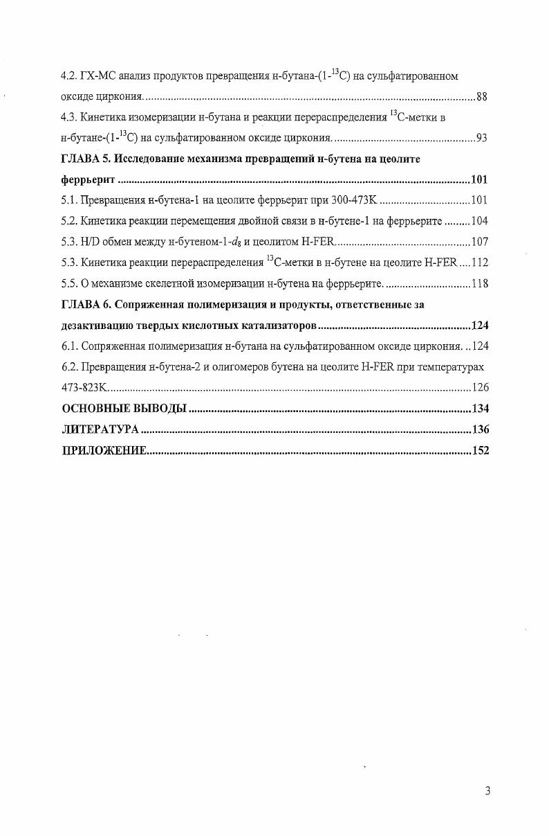 1.2.1. Скелетная изомеризация нбутаиа на сульфатированном оксиде циркония 