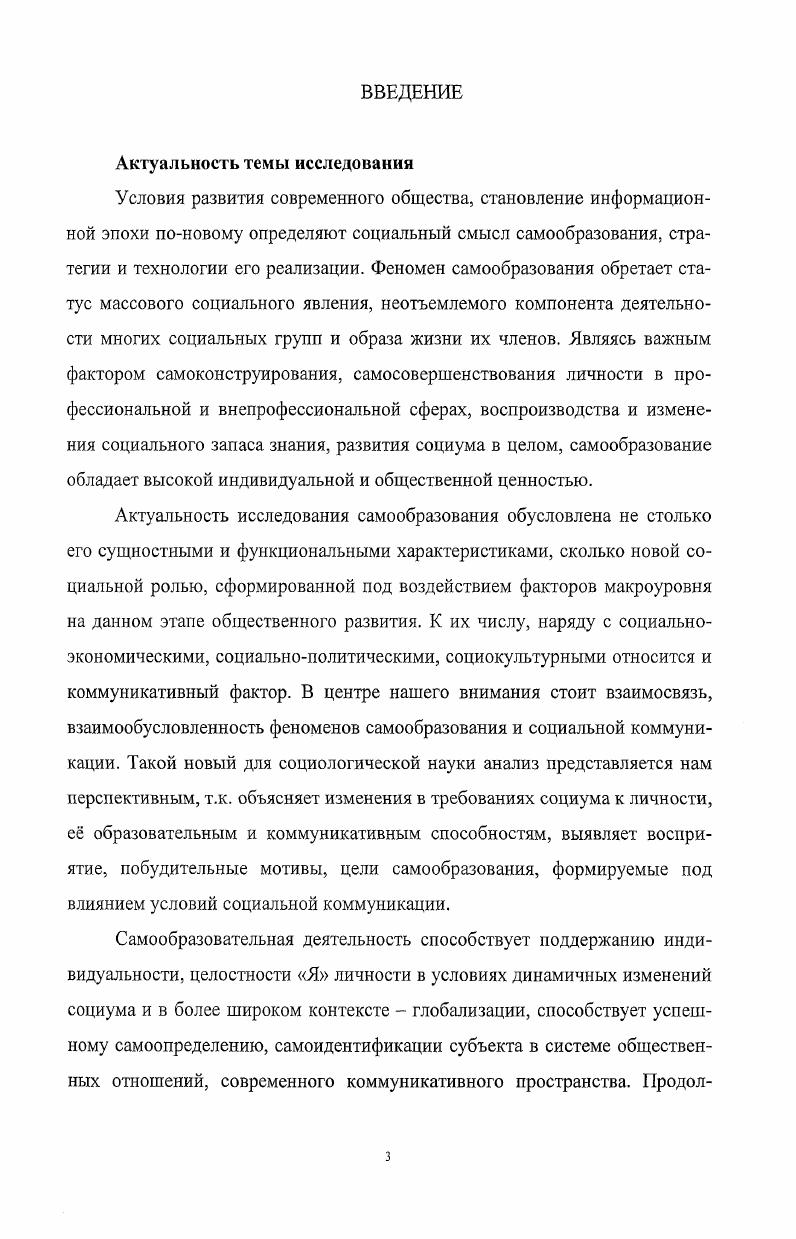 Доказана взаимосвязь профессионального самообразования и профессиональной коммуникации, на базе которой выстроена типология стратегий профессионального самообразования профессиональноцелевая, личностноориентированная, профессиональноадаптивная, профессиональнонормативная, материальноориентированная и профессиональностатусная. Теоретическая значимость диссертации состоит в разработке методологии и методики анализа самообразования как коммуникативного феномена, что способствует развитию теории самообразования, е понятийного аппарата. Спектр теоретических выводов работы, сформулированных по результатам применения коммуникативного подхода к исследованию самообразования, вносит вклад в процесс интеграции отраслей социологии самообразования, социологии образования и социологии коммуникации. Практическая значимость диссертационного исследования определена его направленностью на разработку рекомендаций для оптимизации самообразовательной и образовательной деятельности различных социальнопрофессиональных групп в учебных заведениях и на предприятиях, создания необходимых коммуникативных условий для развития навыков самообразования, совершенствования коммуникативной среды как фактора успешной самообразовательной деятельности личности. Основные положения диссертации могут быть использованы в преподавании курсов Социология коммуникации, Социология массовой коммуникации, Социология образования, Социология самообразования. Апробация работы. Основные идеи и результаты работы изложены в публикациях и выступлениях на одной международной, всероссийских и 5 региональных конференциях в СанктПетербурге, Екатеринбурге, Перми и др. Материалы диссертационного исследования и сама работа обсуждались на заседаниях кафедр социологии Российского государственного профессиональнопедагогического университета и Гуманитарного университета г. Екатеринбург. Работа на тему Исследование самообразования с позиции коммуникативного подхода в социологии прошла аттестацию и получила высокую оценку в конкурсной образовательной программе Современная социология исследовательские и образовательные стратегии на базе кафедры социологии и Института повышения квалификации СГГУ в г. Структура и объем диссертационного исследования. Диссертация состоит из Введения, трех глав, Заключения, списка литературы, состоящего из 1 названия, и Приложения. Разработка методологии и методики исследования самообразования как коммуникативного взаимодействия вносит вклад в развитие социологии самообразования, способствует интеграции социологического знания таких отраслей, как социология образования и социология коммуникации. Коммуникативный подход к социологическому исследованию самообразования имеет трехуровневую структуру. Общесоциологический уровень это полипарадигмальный анализ самообразования как социальной коммуникации уровень специальных теорий самообразования и коммуникации означает наличие междисциплинарных исследований эмпирический уровень предполагает разработку комплексных качественноколичественных стратегий изучения самообразования как коммуникативного феномена. Она представляет собой процесс самоорганизации и саморегуляции деятельности субъекта самообразования, является результатом социального сравнения индивидуального уровня знаний личности с нормативно определяемым социальной группой, общностью, обществом в целом. Внешняя коммуникация выступает значимым фактором самообразовательной деятельности субъекта. Массовая коммуникация предоставляет широкое пространство информационных сообщений для удовлетворения потребности личности в самообразовательном знании, устанавливает стереотипы, ценностные ориентации, интересы аудитории в самообразовании. Внутригрупповая коммуникация способствует определению мотивов, целей субъекта самообразования как члена группы, актуализирует его потребность в коммуникации с другими как источнике знаний. Межличностная коммуникация оказывает существенное влияние на формирование стратегий самообразования субъектов, их ценностного отношения к самообразовательной деятельности как способу удовлетворения потребности в самореализации и самоидентификации . Самообразование как коммуникативное взаимодействие осуществляется в ответ на потребность в самоидентификации с целью успешного включения личности в систему социальных связей, профессиональную деятельность. 